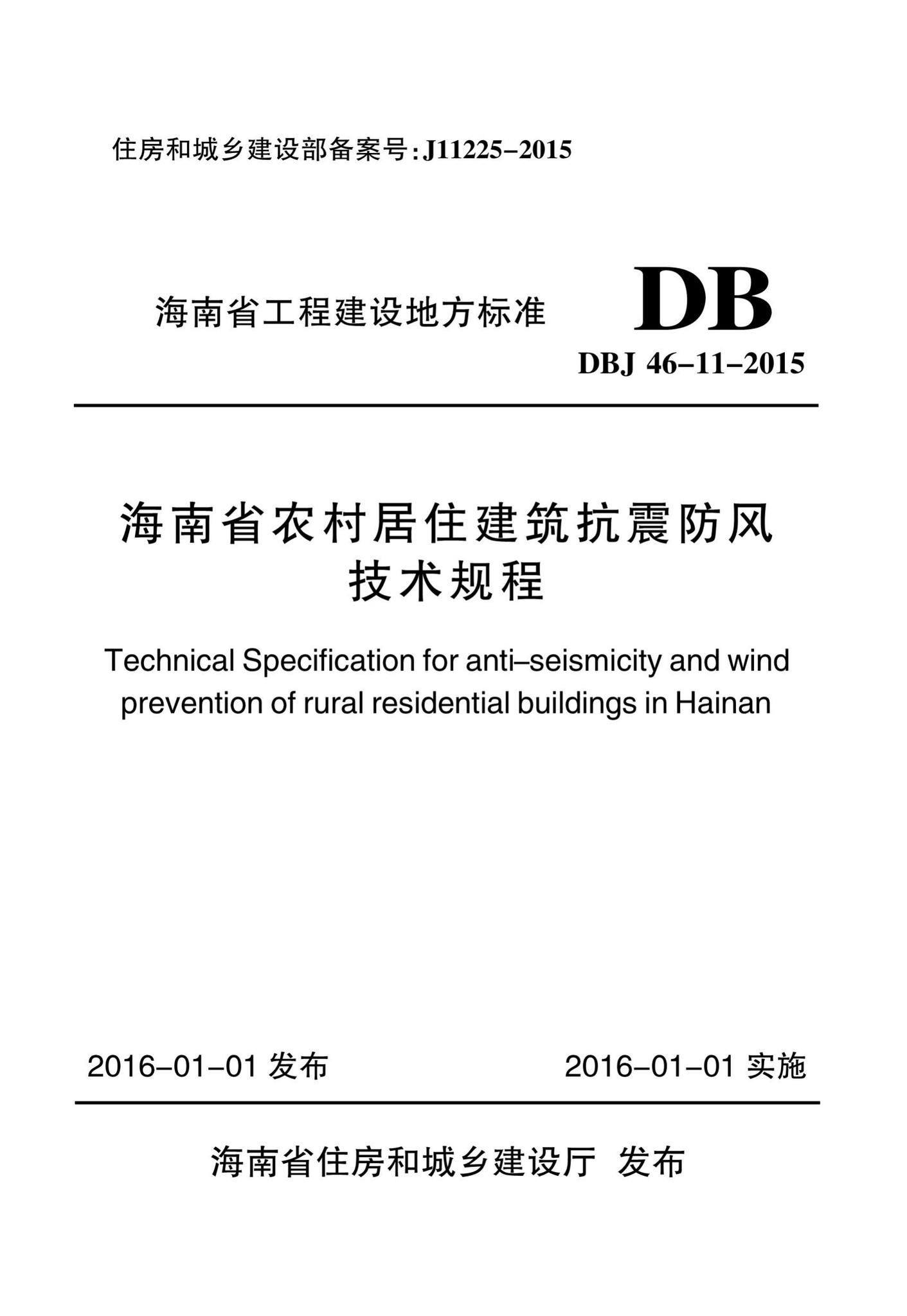 DBJ46-11-2015--海南省农村居住建筑抗震防风技术规程