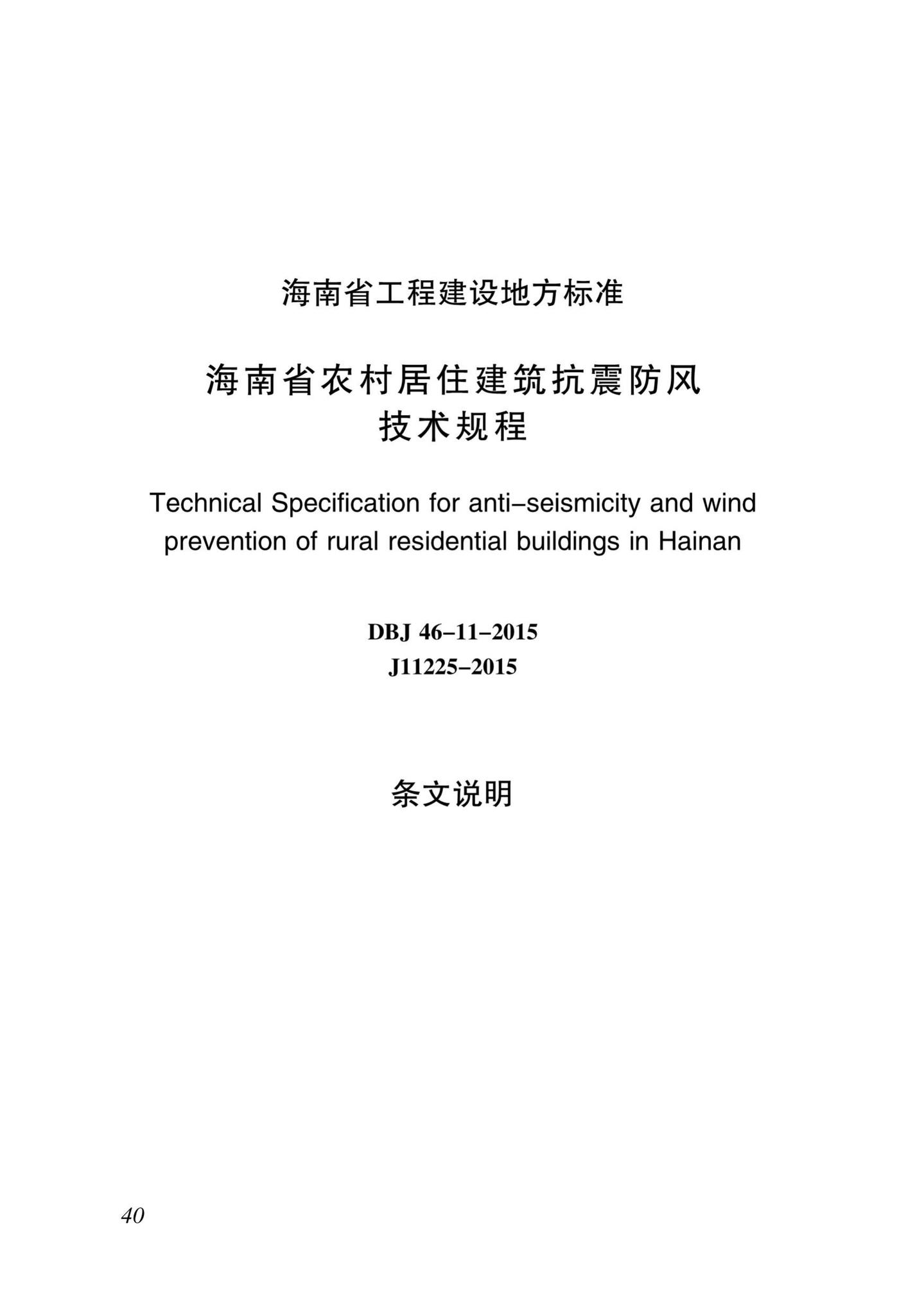 DBJ46-11-2015--海南省农村居住建筑抗震防风技术规程