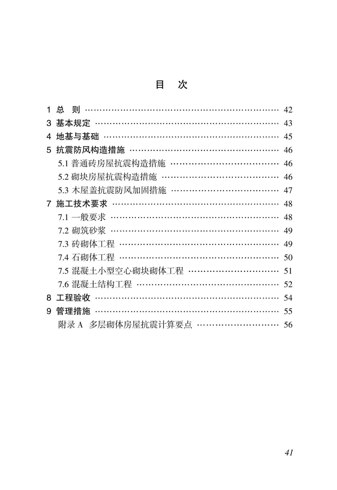 DBJ46-11-2015--海南省农村居住建筑抗震防风技术规程