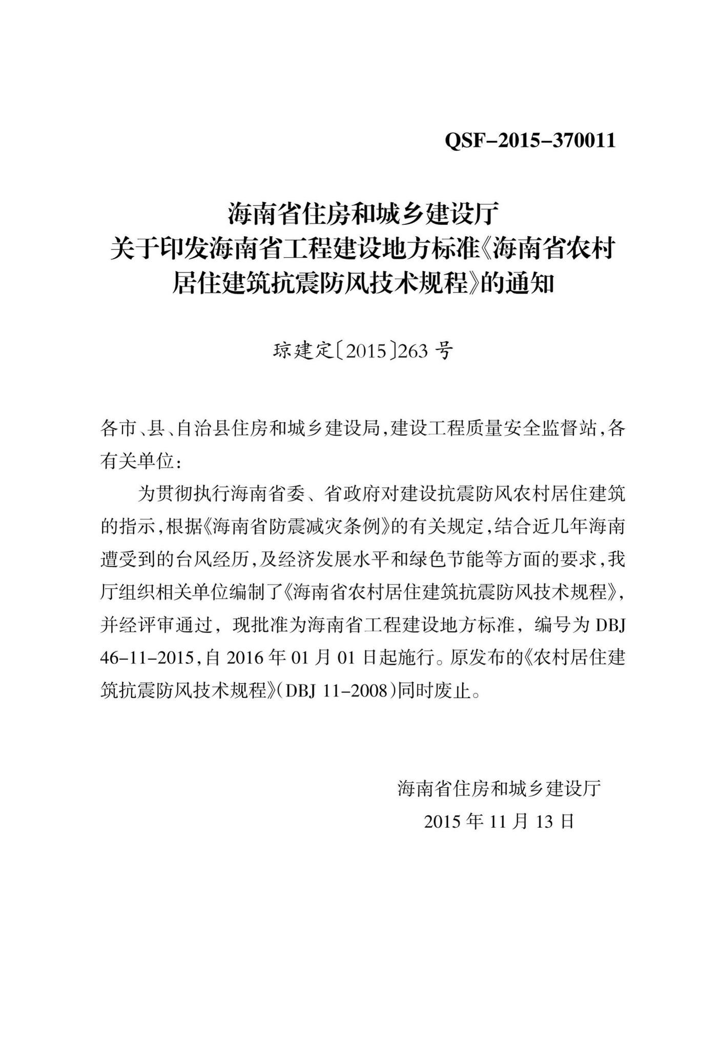 DBJ46-11-2015--海南省农村居住建筑抗震防风技术规程