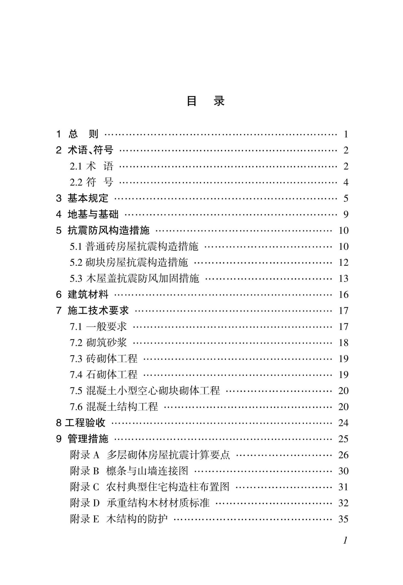 DBJ46-11-2015--海南省农村居住建筑抗震防风技术规程