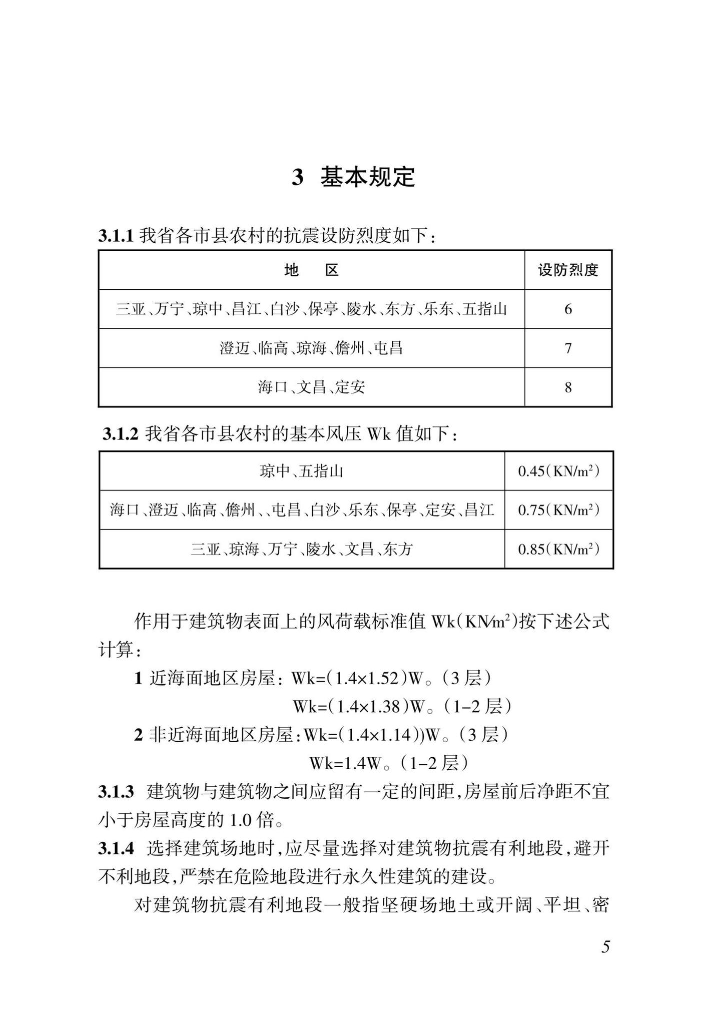 DBJ46-11-2015--海南省农村居住建筑抗震防风技术规程