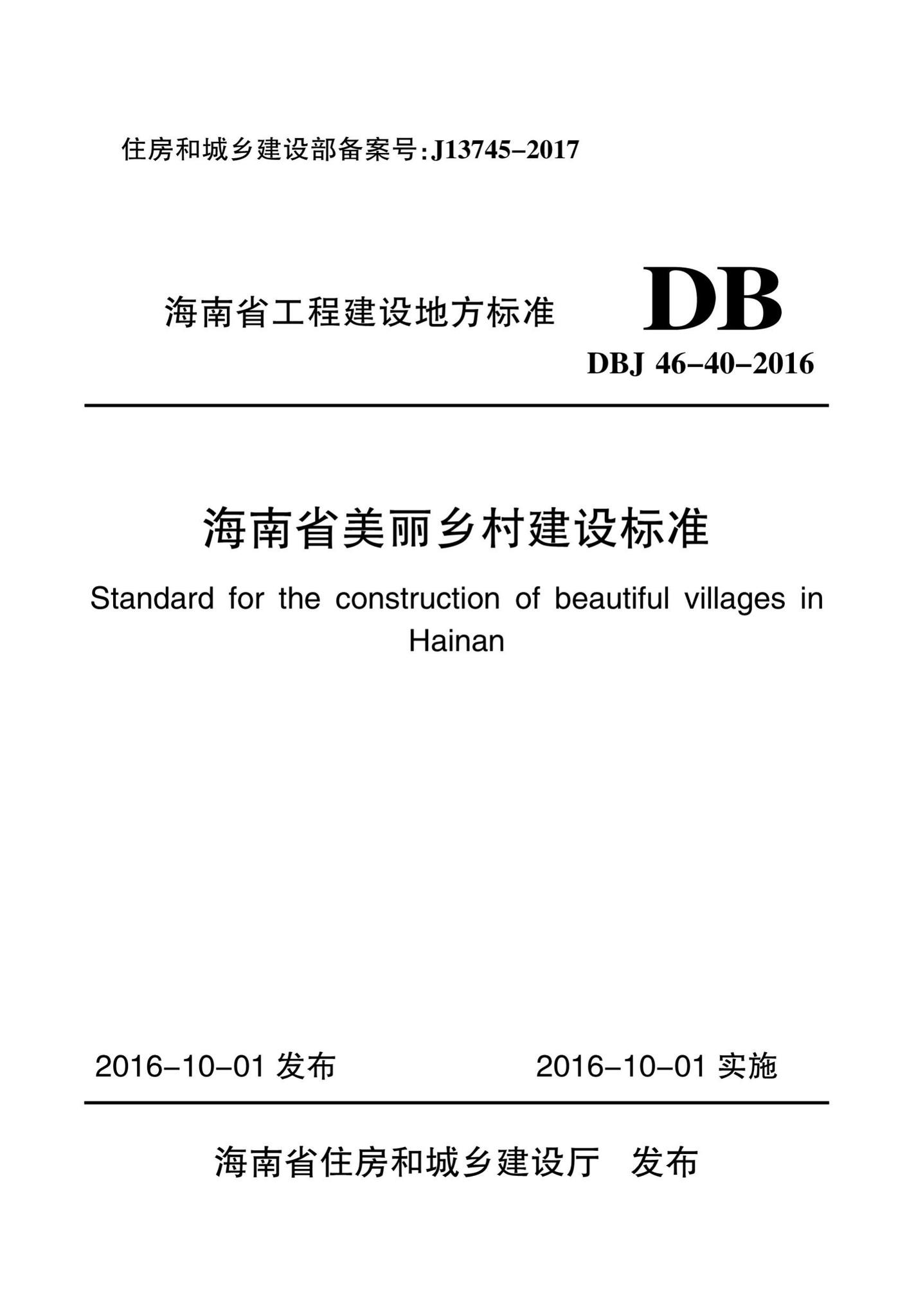 DBJ46-40-2016--海南省美丽乡村建设标准