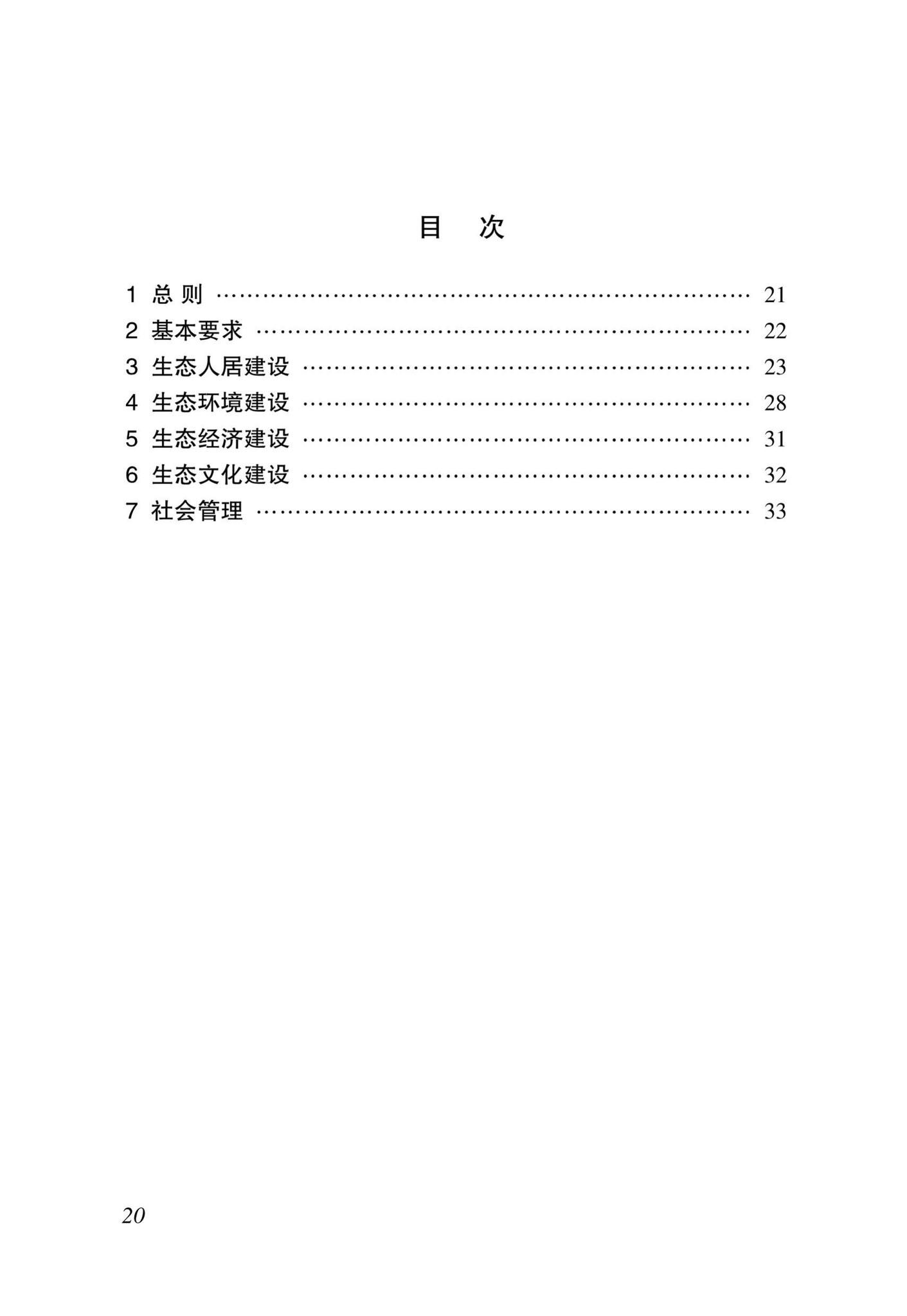 DBJ46-40-2016--海南省美丽乡村建设标准