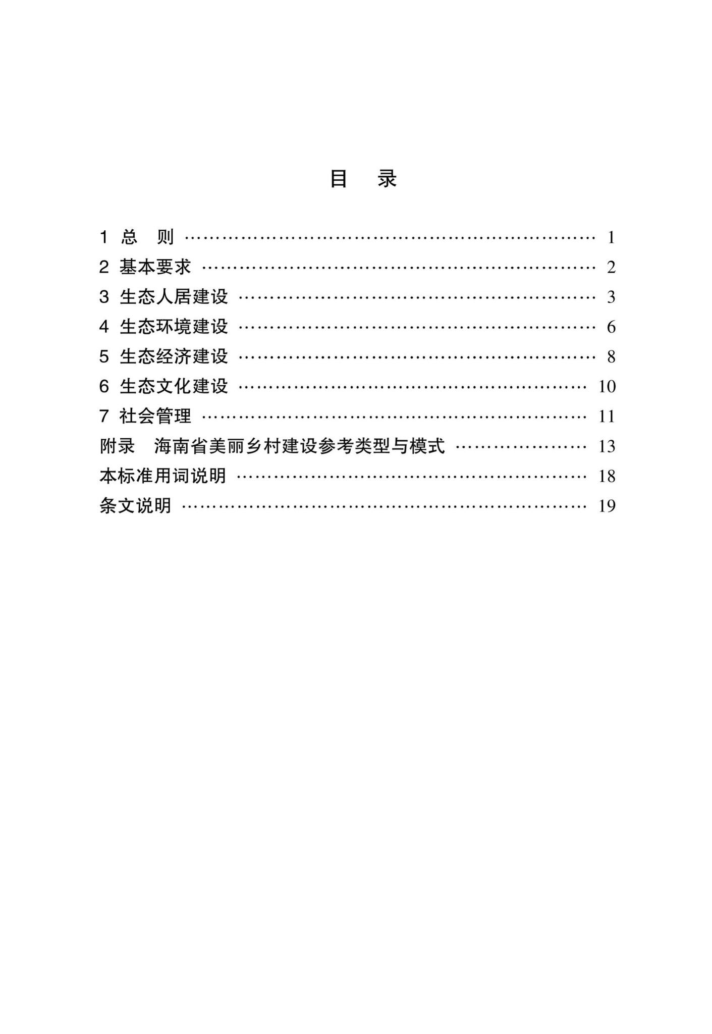 DBJ46-40-2016--海南省美丽乡村建设标准