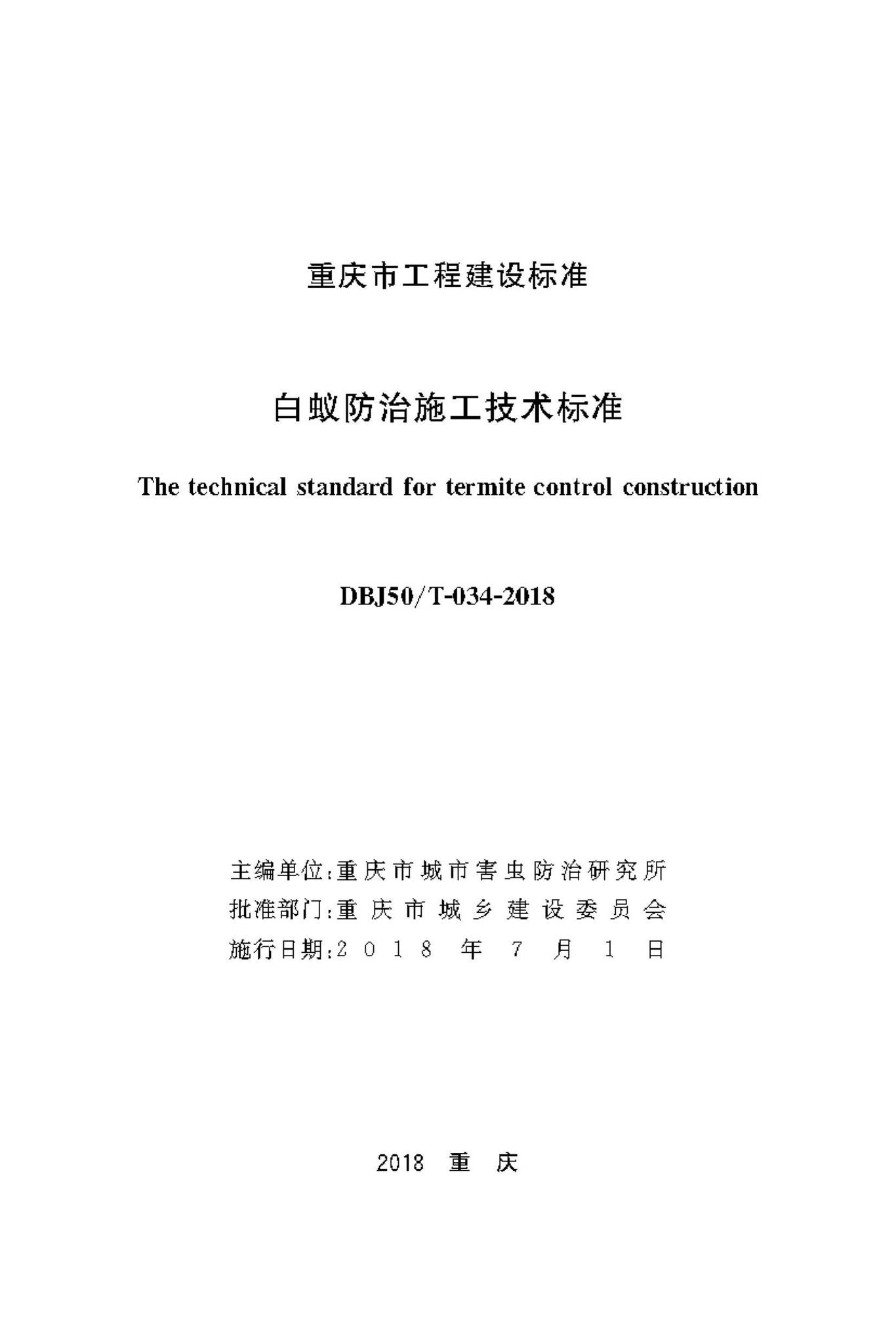 DBJ50/T-034-2018--白蚁防治施工技术标准