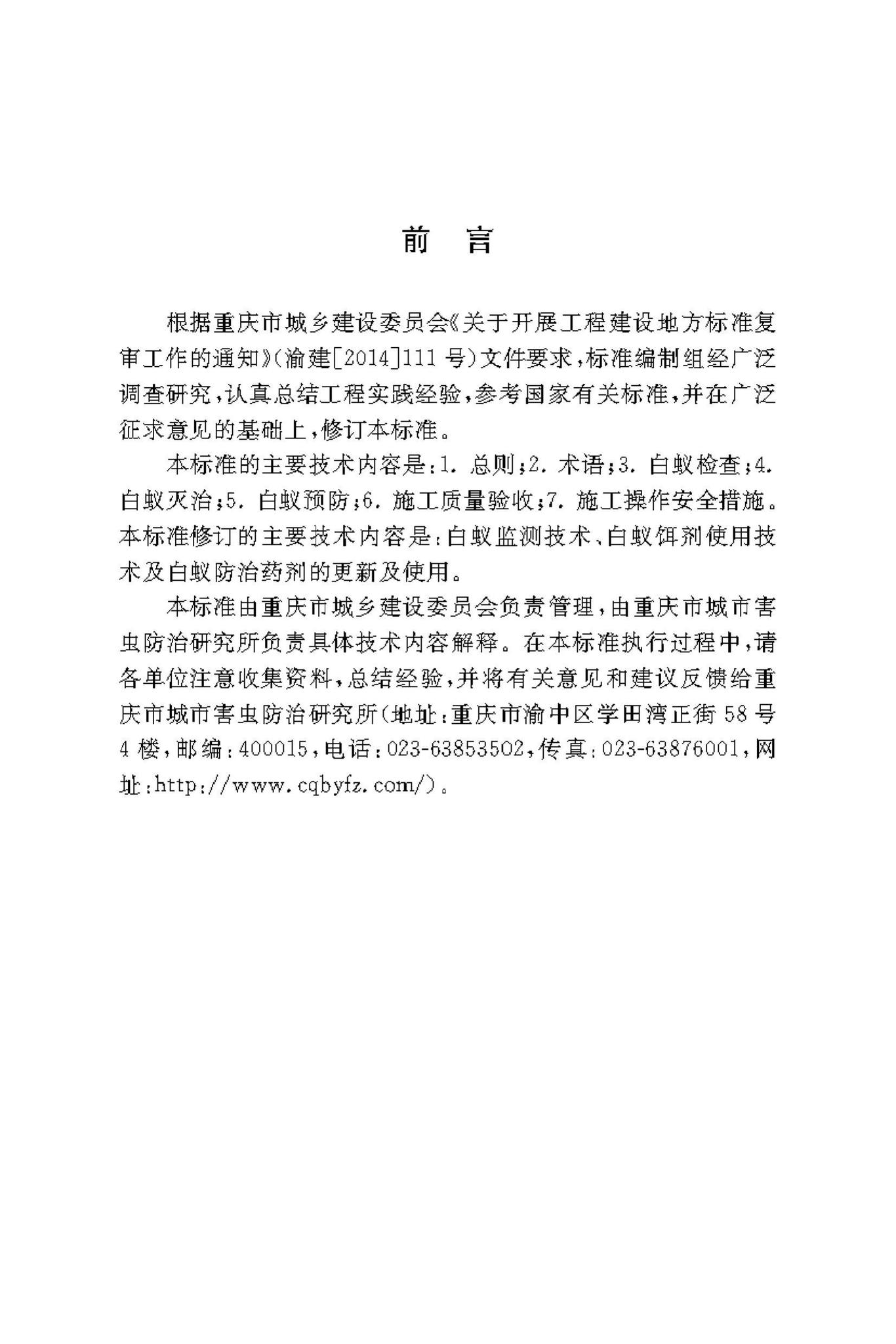 DBJ50/T-034-2018--白蚁防治施工技术标准