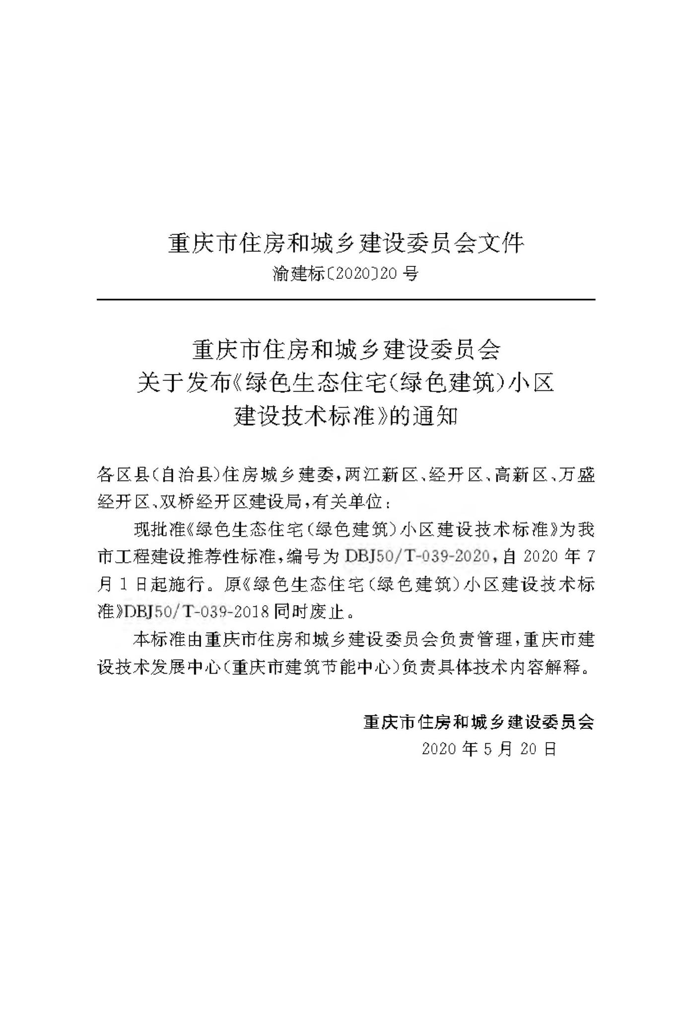 DBJ50/T-039-2020--绿色生态住宅(绿色建筑)小区建设技术标准