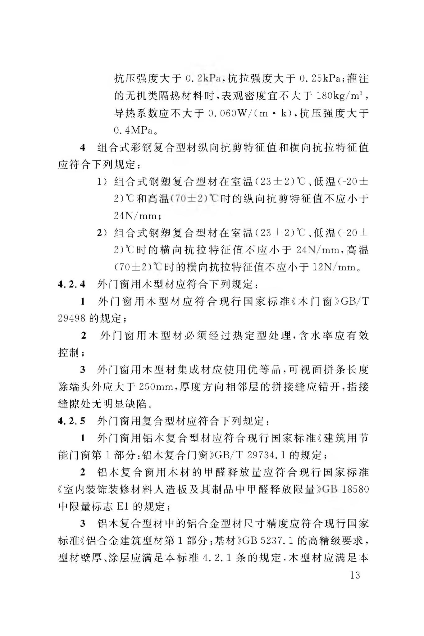 DBJ50/T-065-2020--民用建筑外门窗应用技术标准