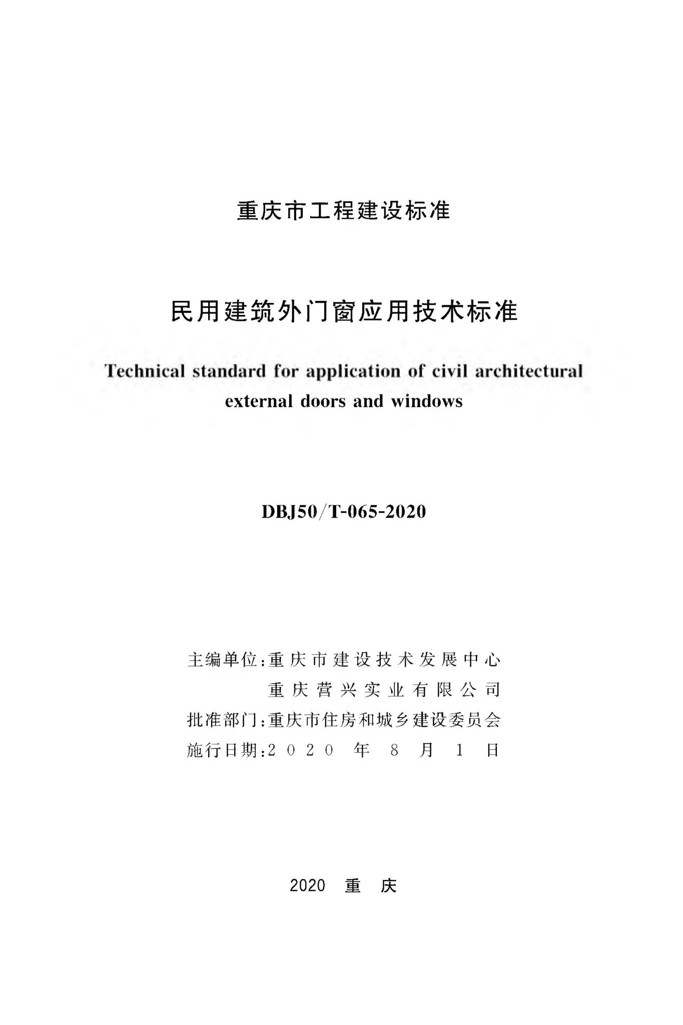 DBJ50/T-065-2020--民用建筑外门窗应用技术标准