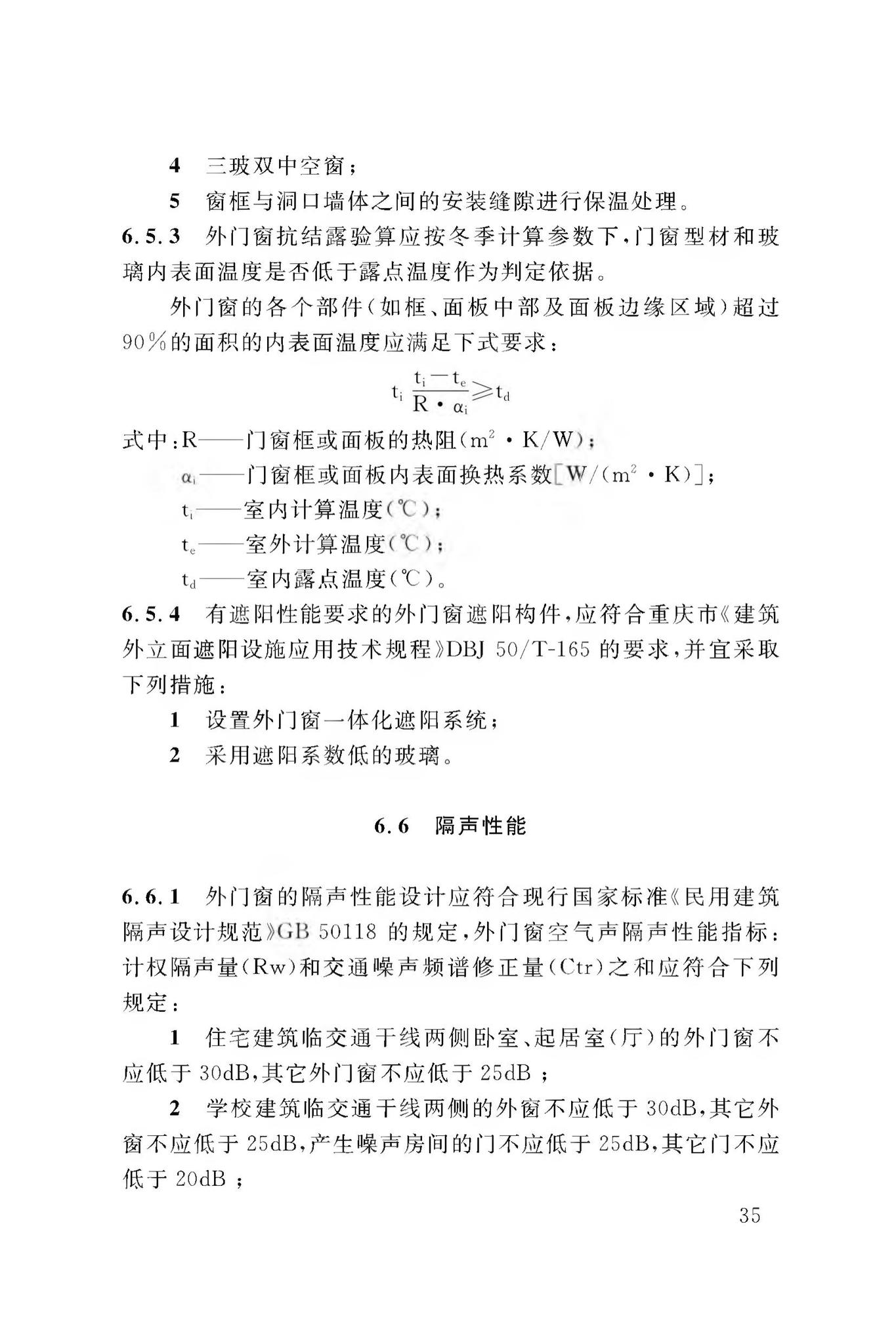 DBJ50/T-065-2020--民用建筑外门窗应用技术标准