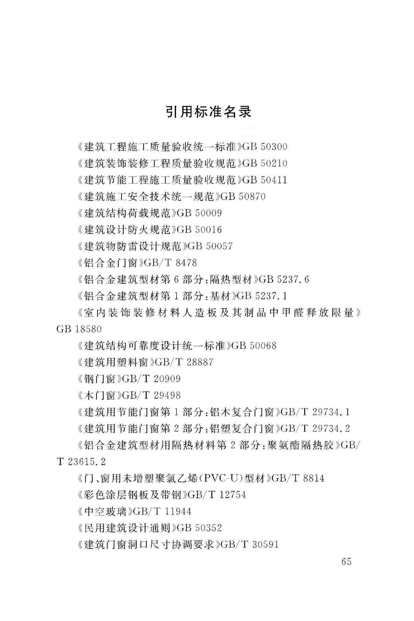 DBJ50/T-065-2020--民用建筑外门窗应用技术标准