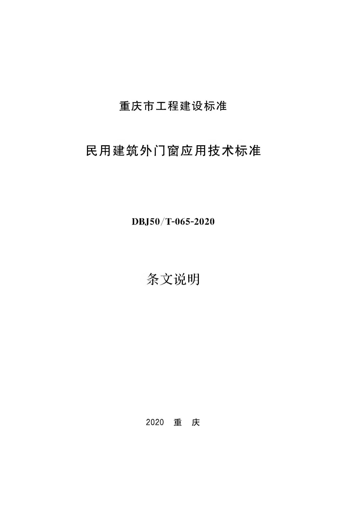 DBJ50/T-065-2020--民用建筑外门窗应用技术标准