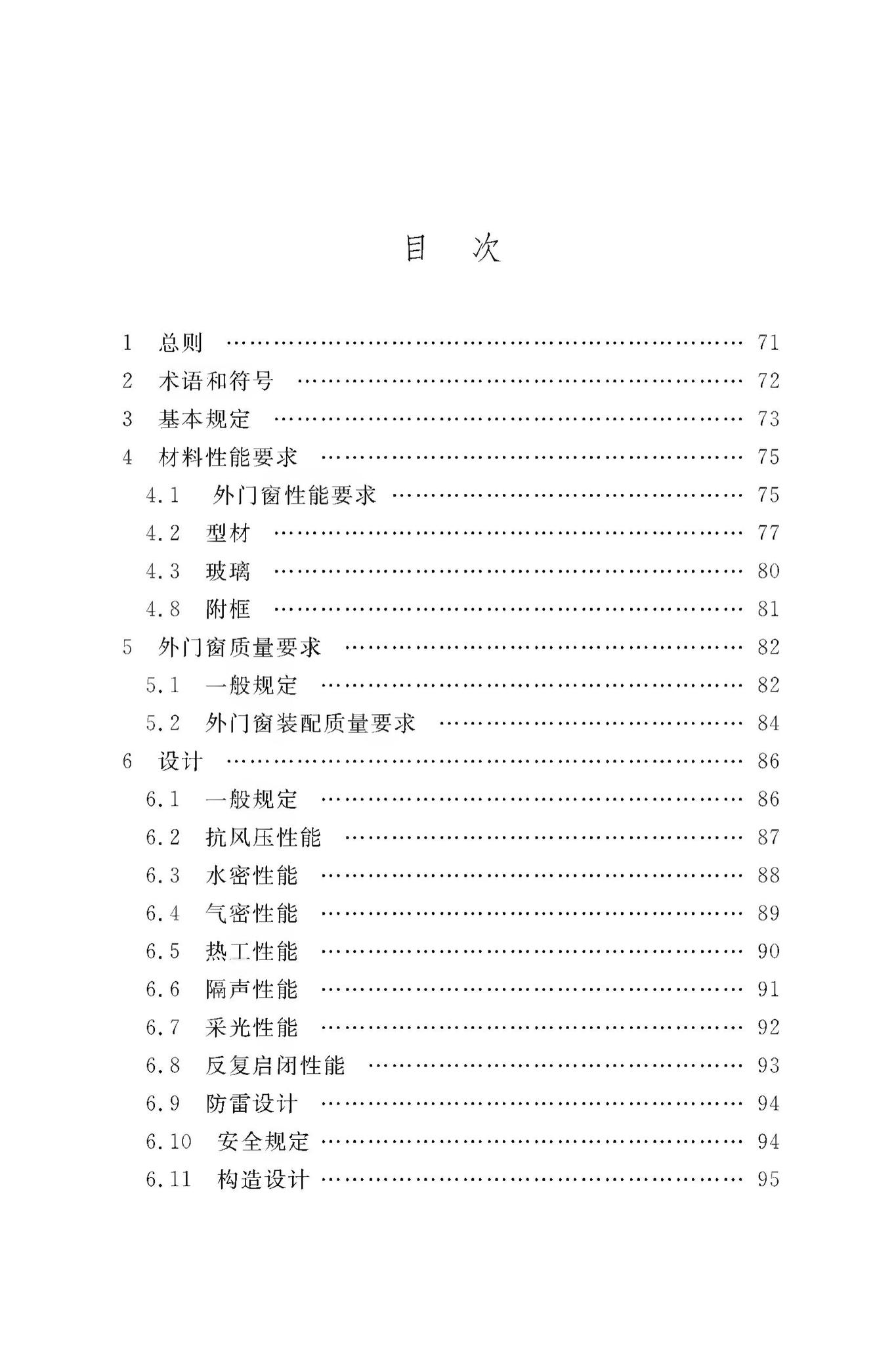 DBJ50/T-065-2020--民用建筑外门窗应用技术标准