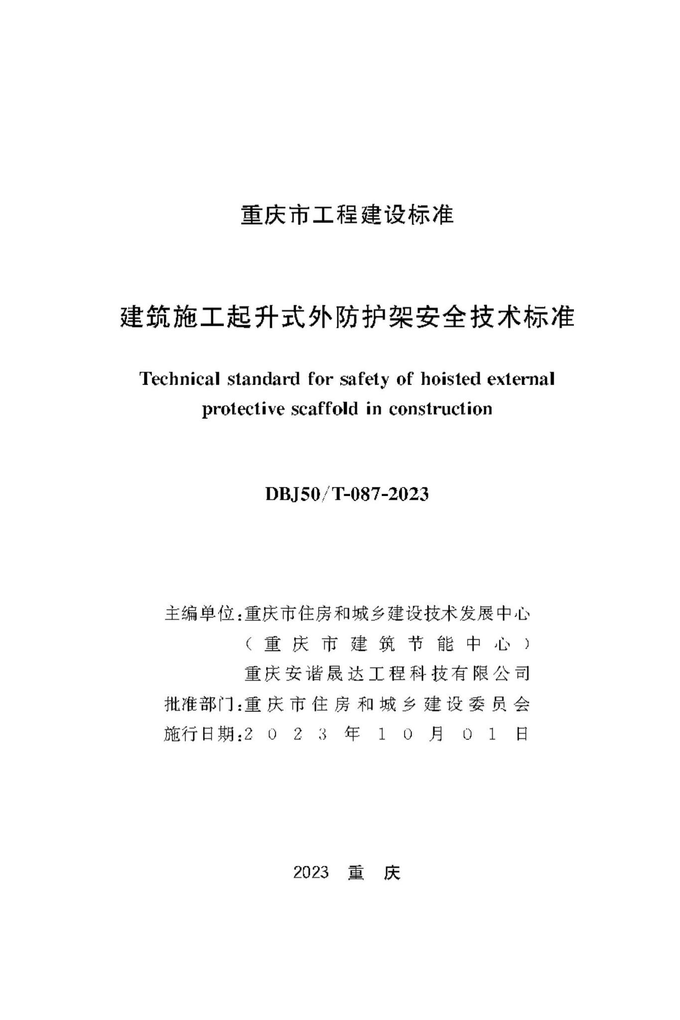 DBJ50/T-087-2023--建筑施工起升式外防护架安全技术标准