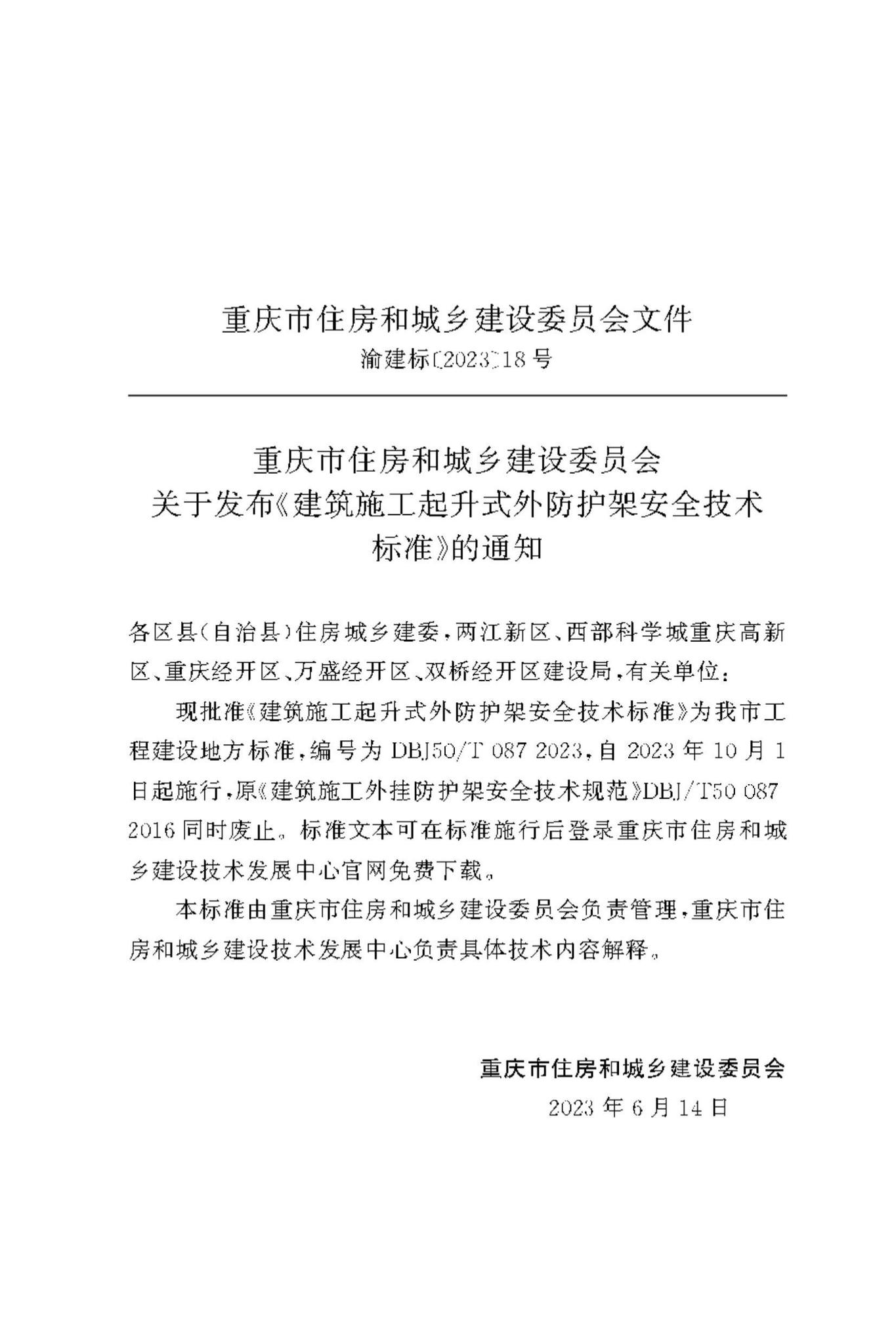 DBJ50/T-087-2023--建筑施工起升式外防护架安全技术标准