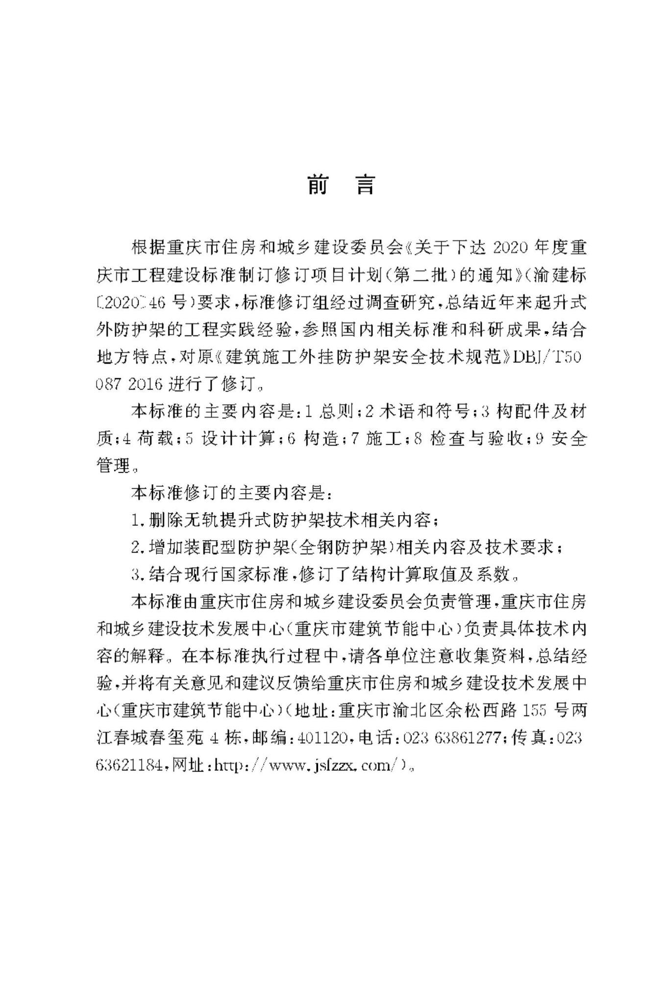 DBJ50/T-087-2023--建筑施工起升式外防护架安全技术标准