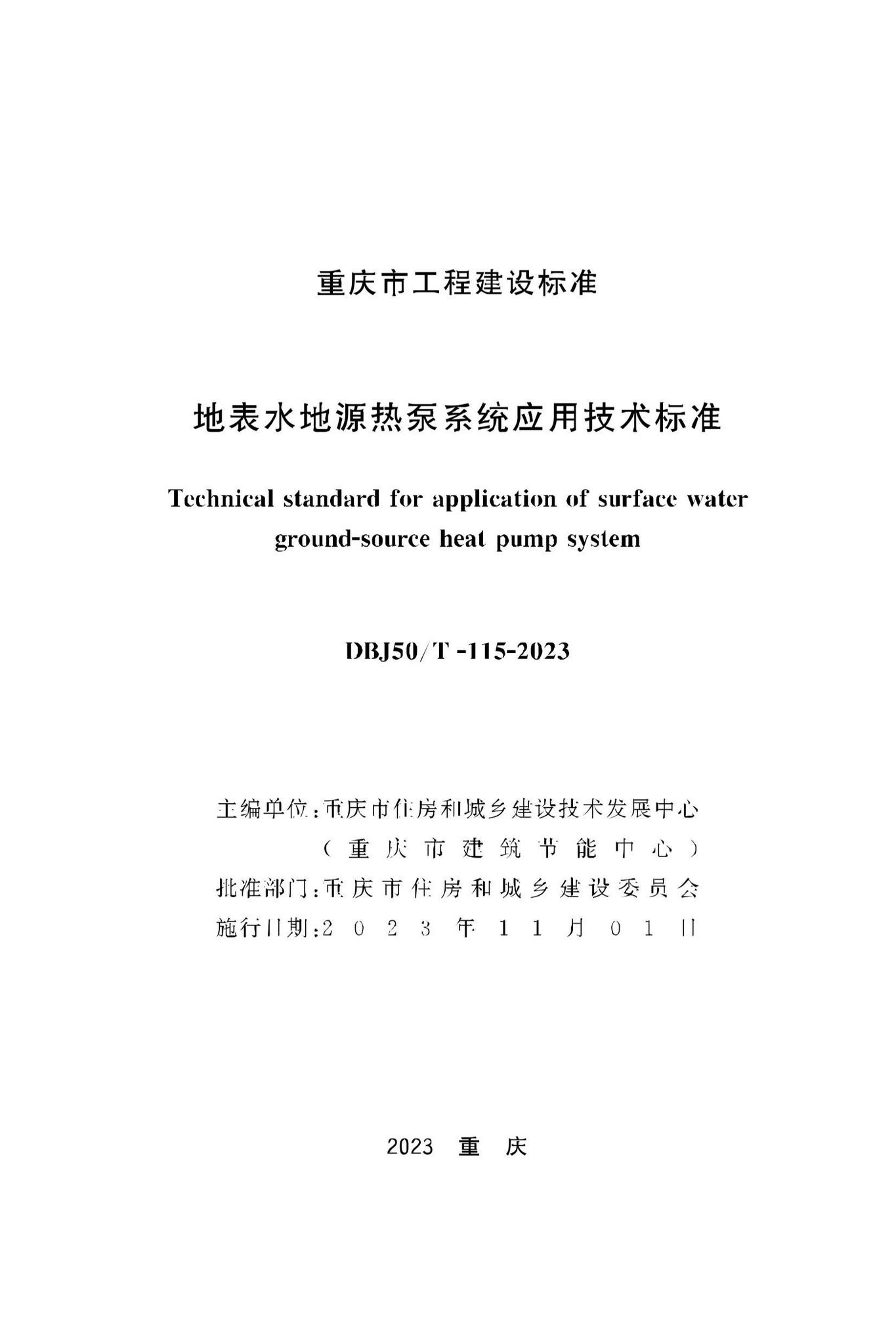 DBJ50/T-115-2023--地表水地源热泵系统应用技术标准