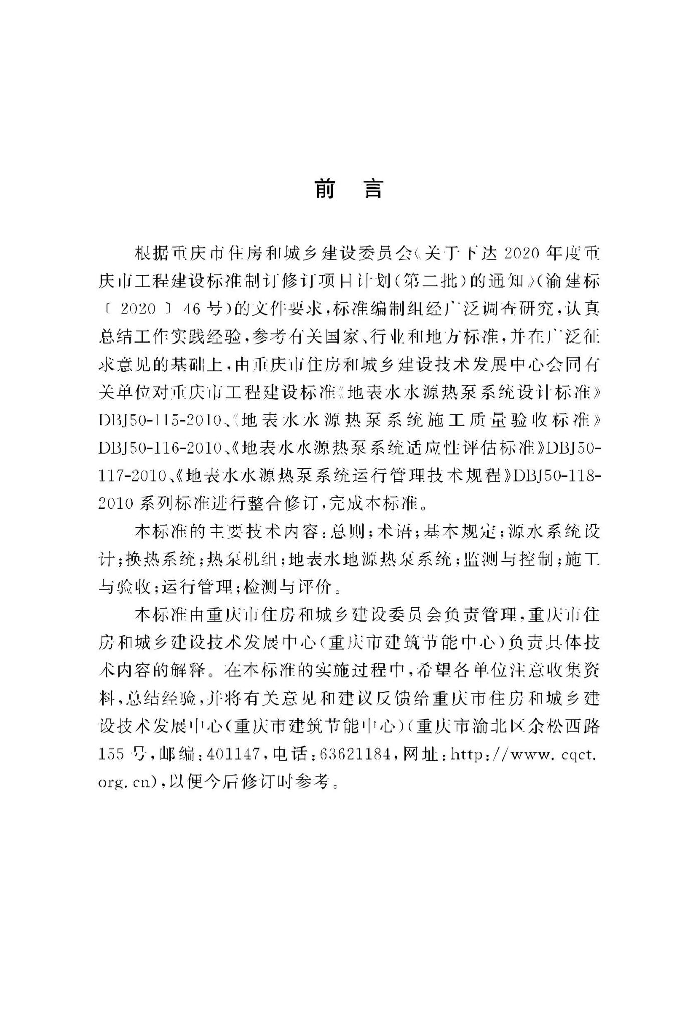 DBJ50/T-115-2023--地表水地源热泵系统应用技术标准