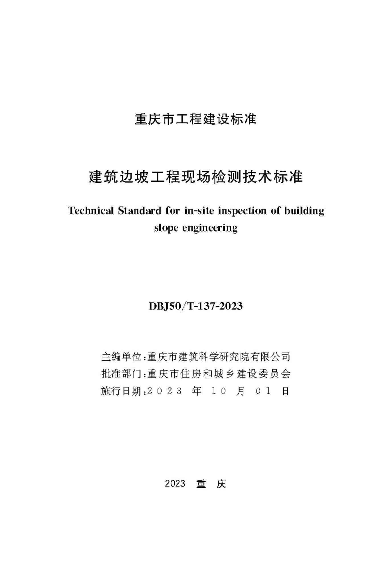 DBJ50/T-137-2023--建筑边坡工程现场检测技术标准