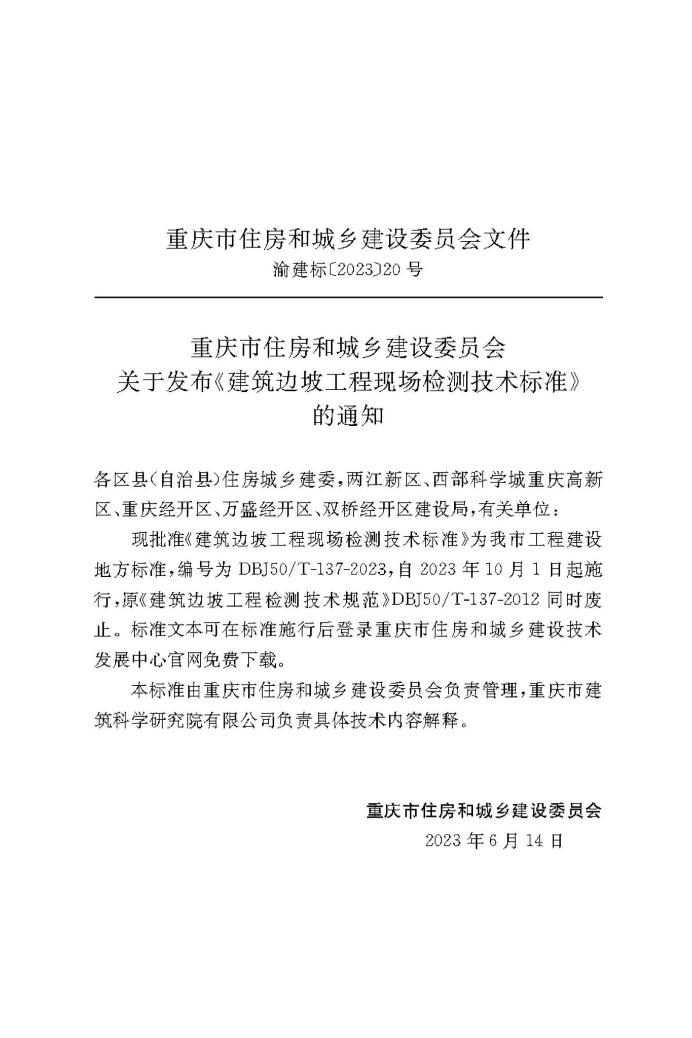 DBJ50/T-137-2023--建筑边坡工程现场检测技术标准