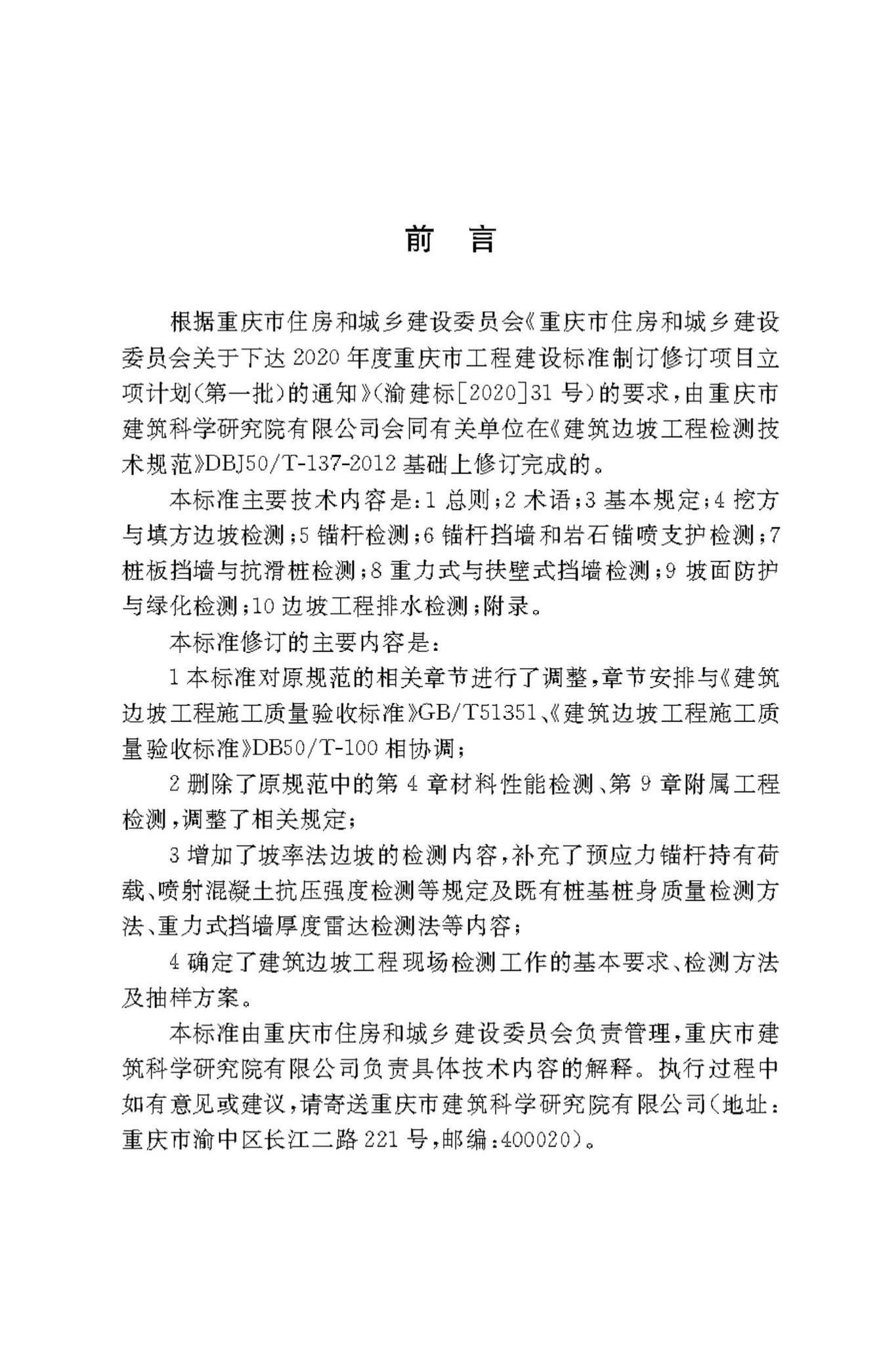 DBJ50/T-137-2023--建筑边坡工程现场检测技术标准