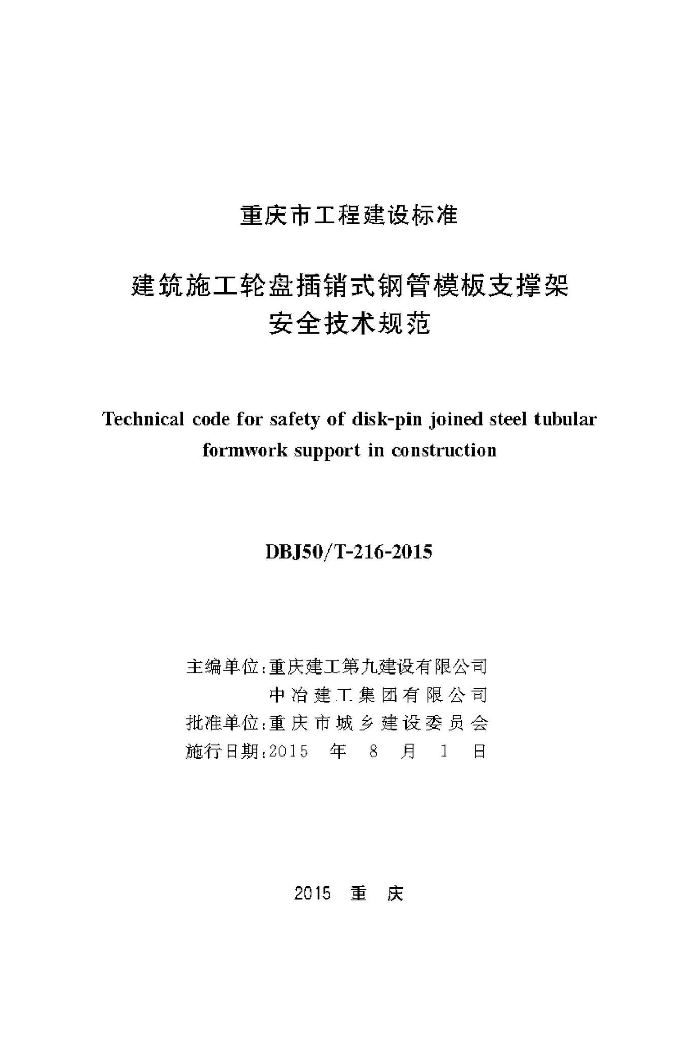 DBJ50/T-216-2015--建筑施工轮盘插销式钢管模板支撑架安全技术规范