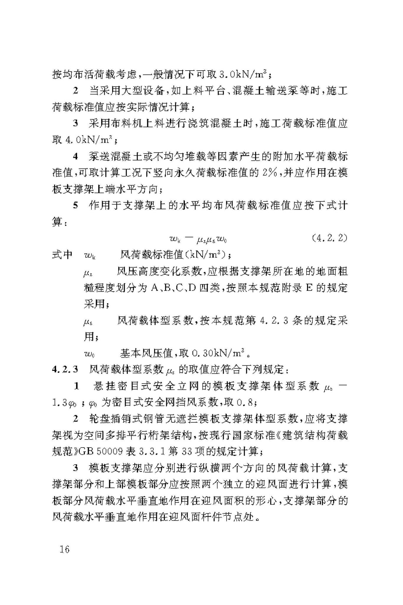 DBJ50/T-216-2015--建筑施工轮盘插销式钢管模板支撑架安全技术规范