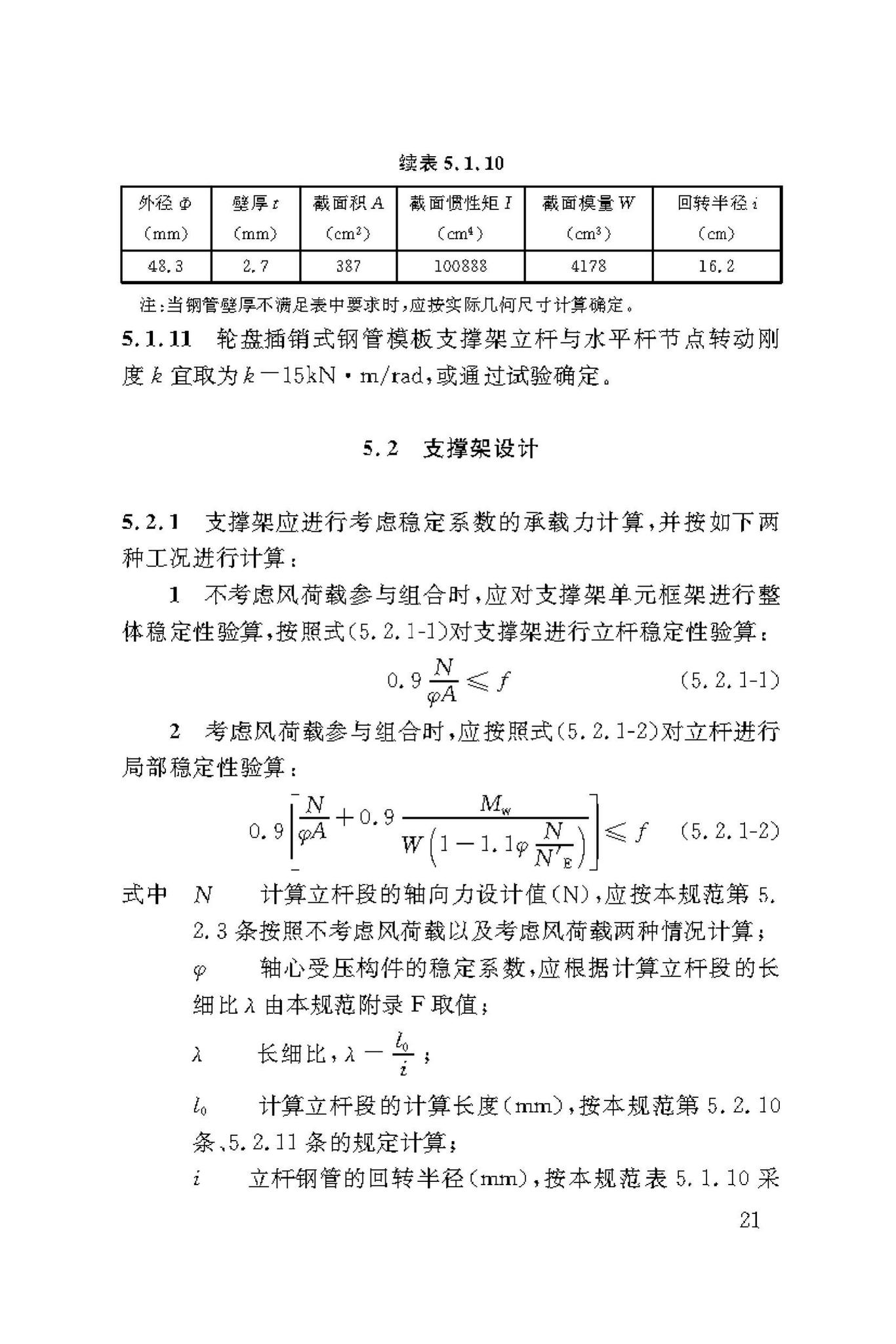 DBJ50/T-216-2015--建筑施工轮盘插销式钢管模板支撑架安全技术规范