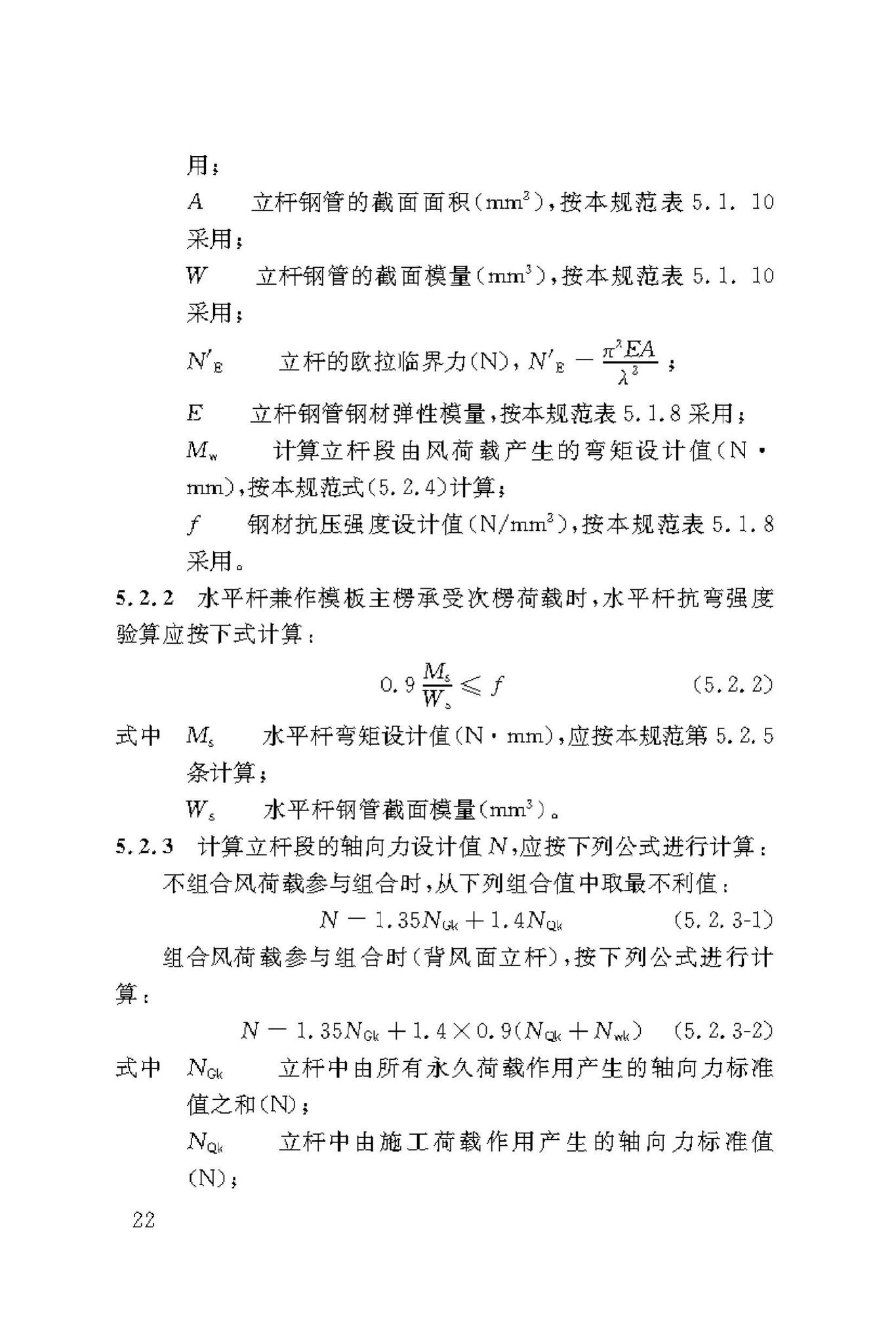 DBJ50/T-216-2015--建筑施工轮盘插销式钢管模板支撑架安全技术规范