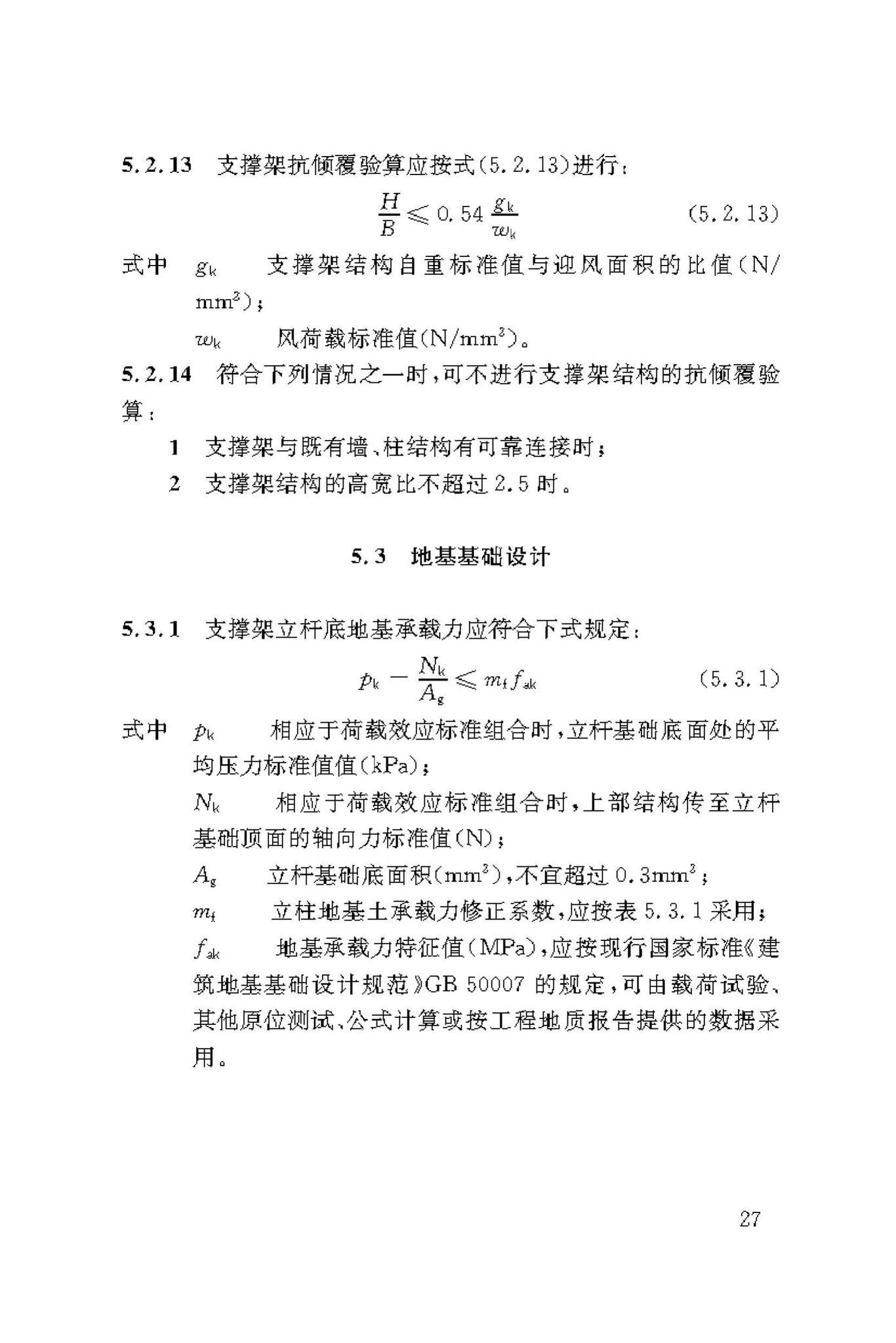 DBJ50/T-216-2015--建筑施工轮盘插销式钢管模板支撑架安全技术规范