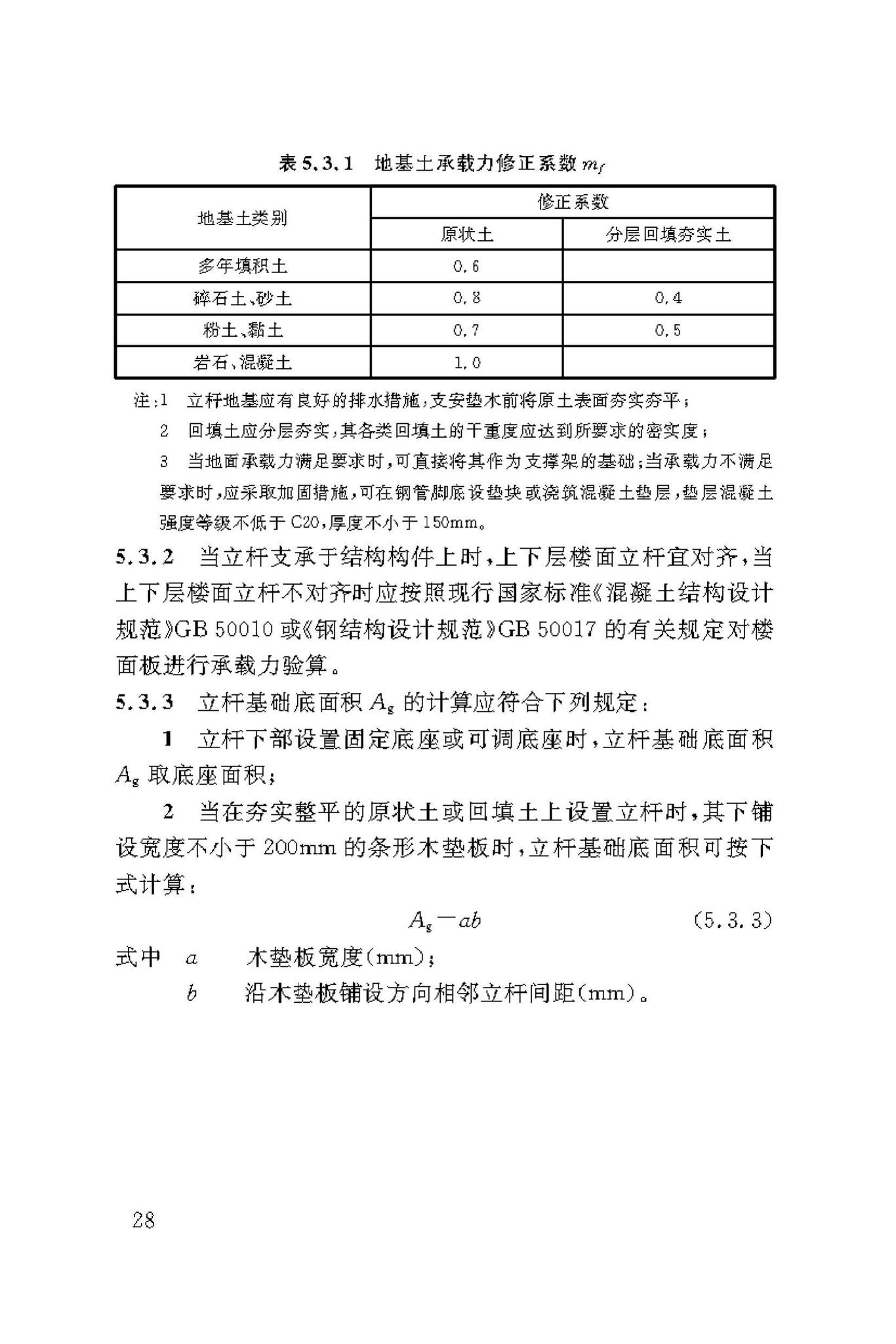 DBJ50/T-216-2015--建筑施工轮盘插销式钢管模板支撑架安全技术规范