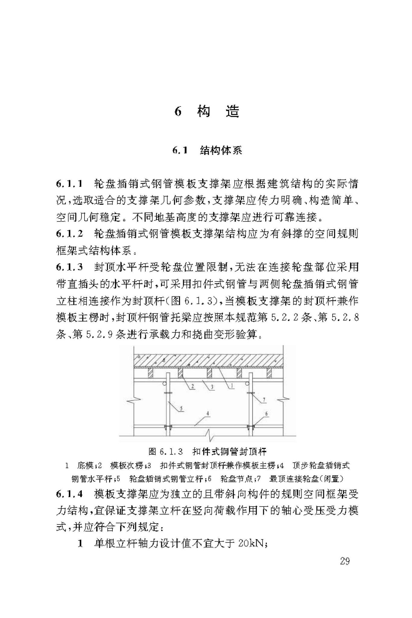 DBJ50/T-216-2015--建筑施工轮盘插销式钢管模板支撑架安全技术规范