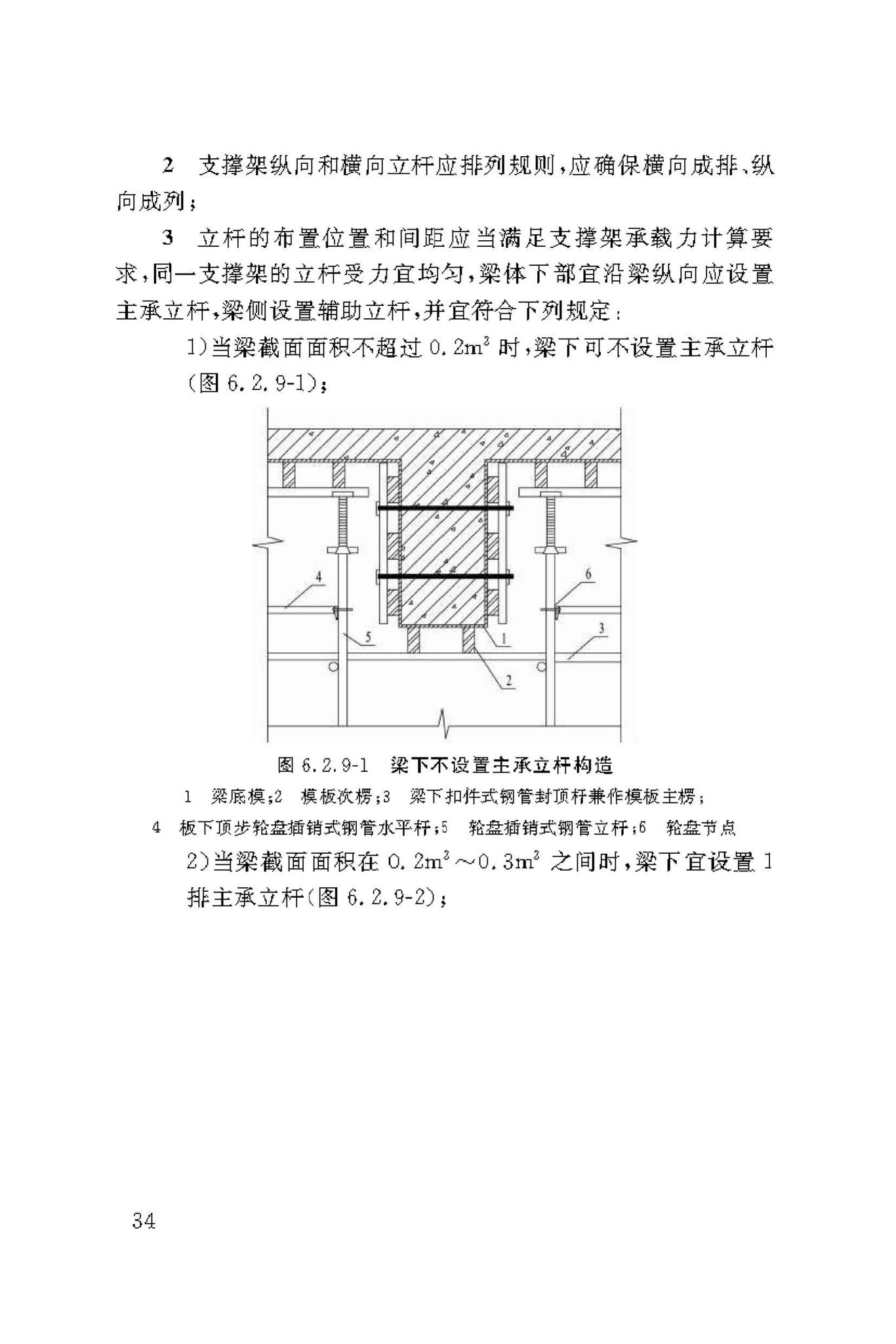 DBJ50/T-216-2015--建筑施工轮盘插销式钢管模板支撑架安全技术规范