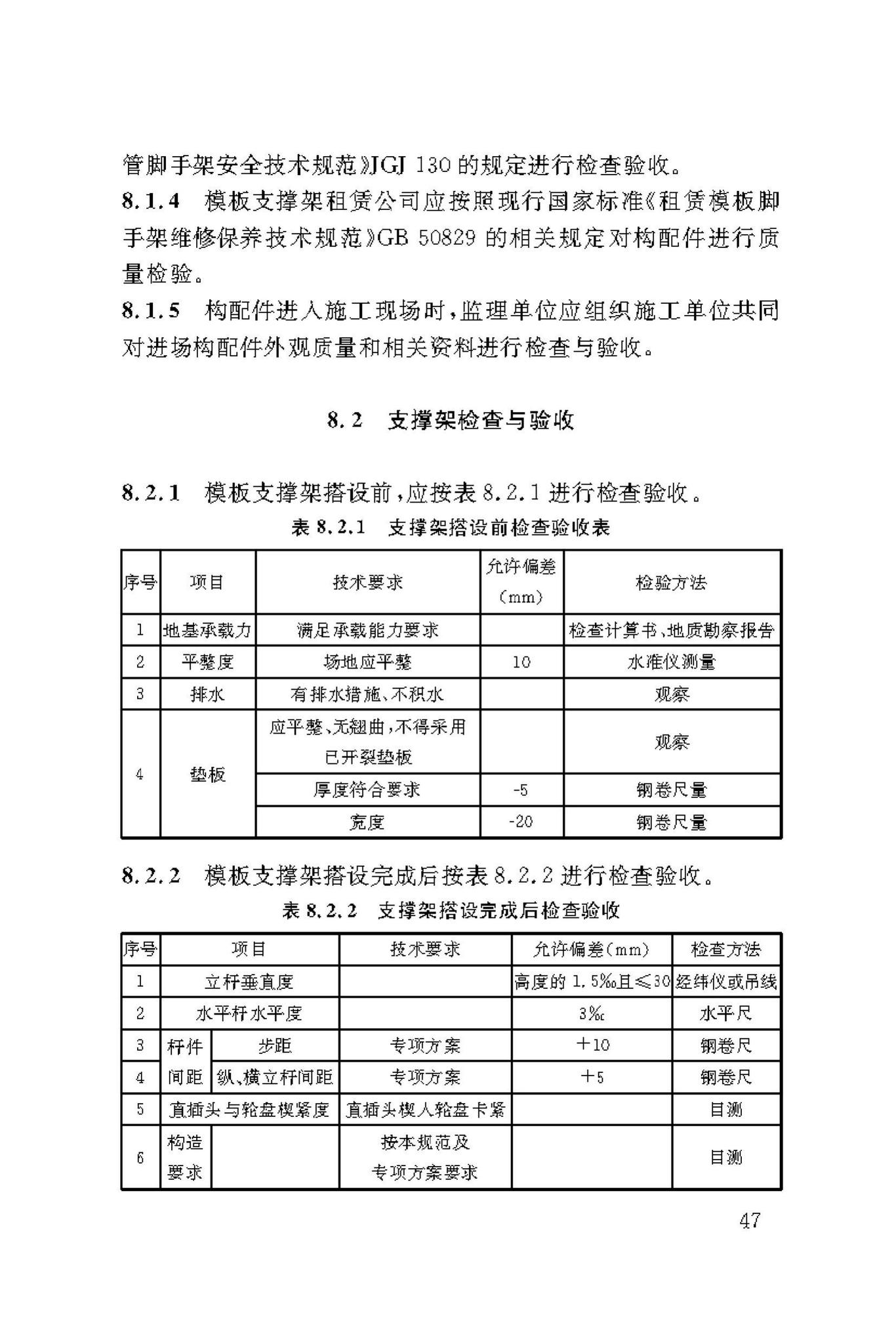 DBJ50/T-216-2015--建筑施工轮盘插销式钢管模板支撑架安全技术规范