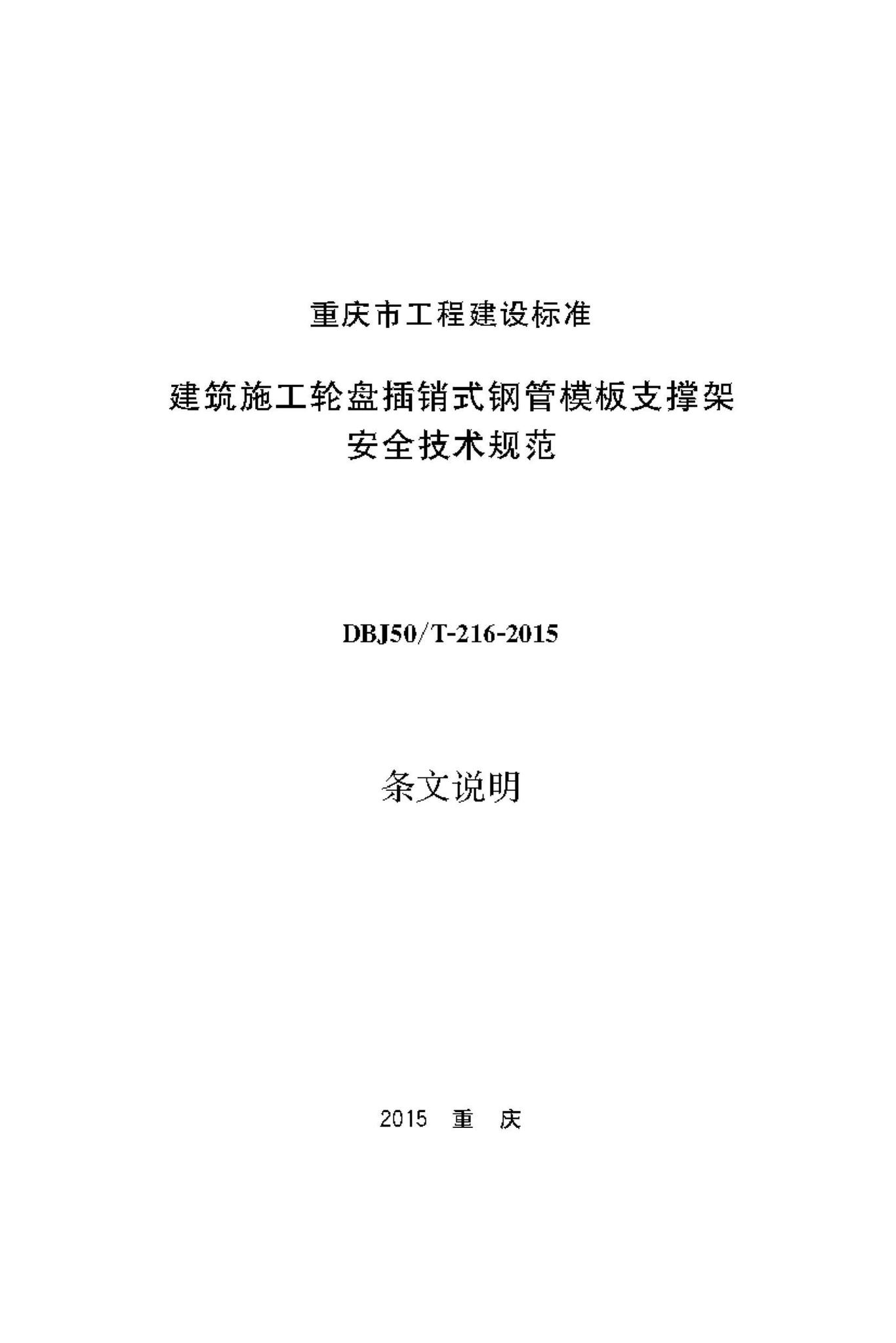 DBJ50/T-216-2015--建筑施工轮盘插销式钢管模板支撑架安全技术规范