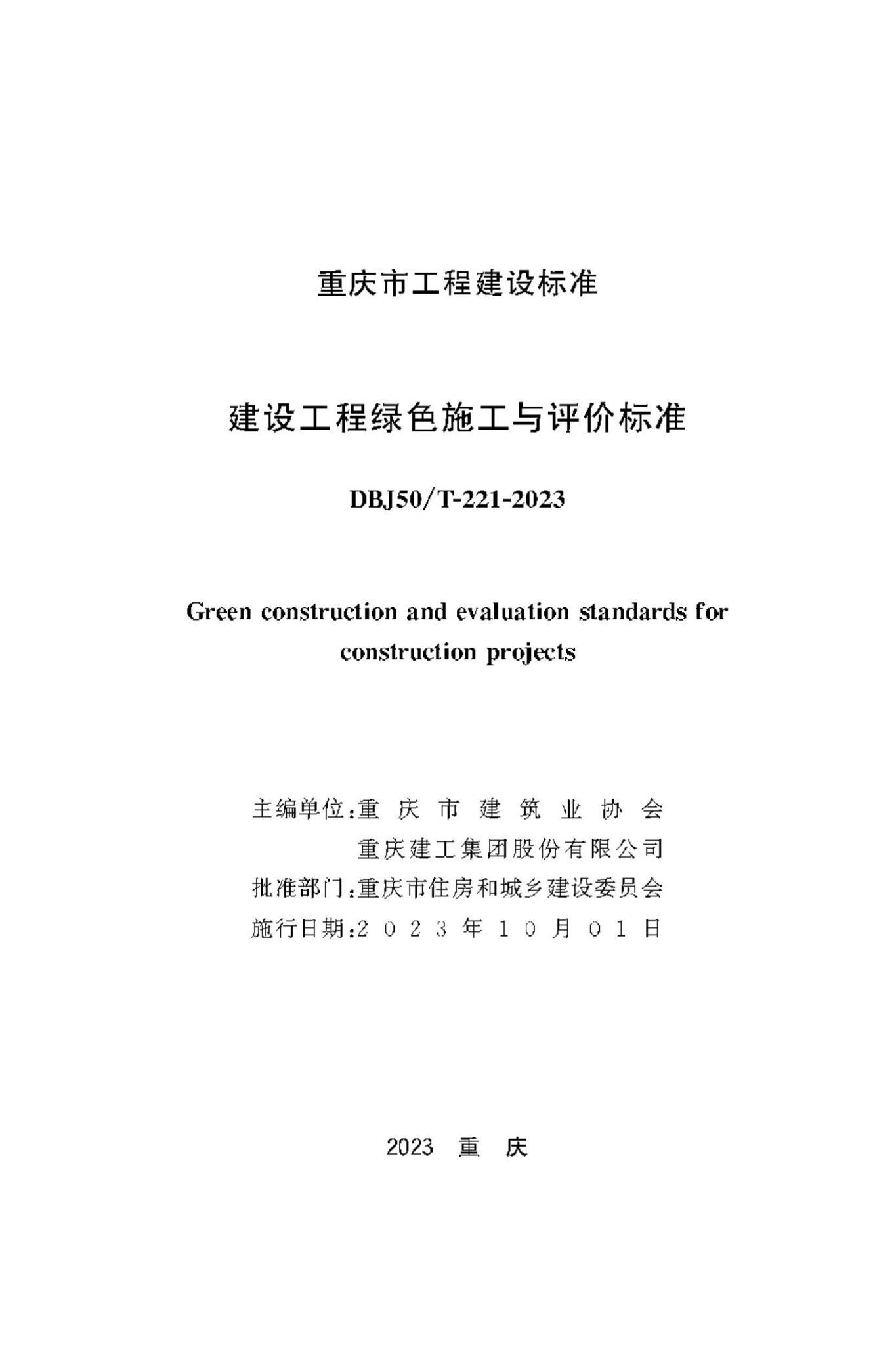 DBJ50/T-221-2023--建设工程绿色施工与评价标准