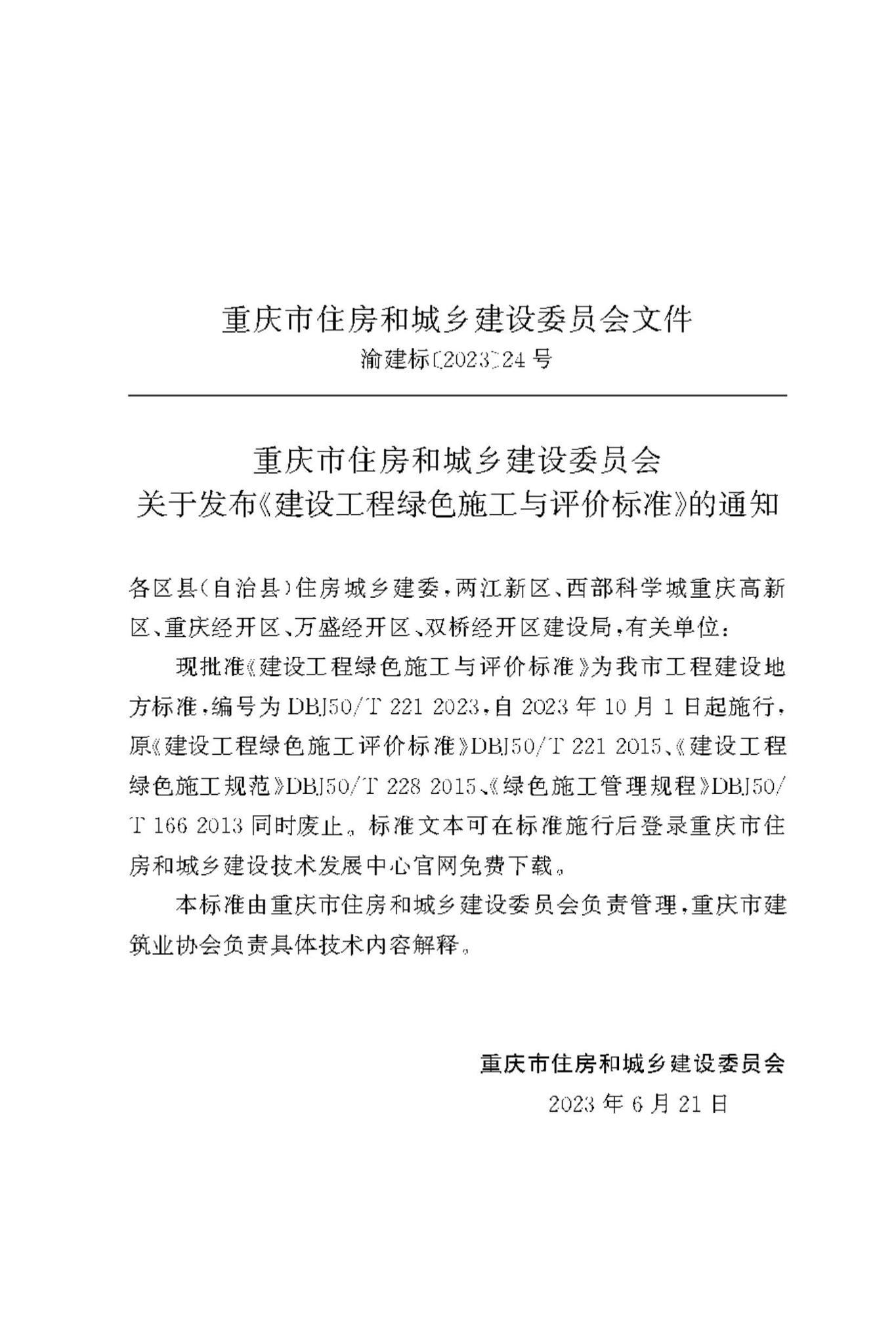DBJ50/T-221-2023--建设工程绿色施工与评价标准
