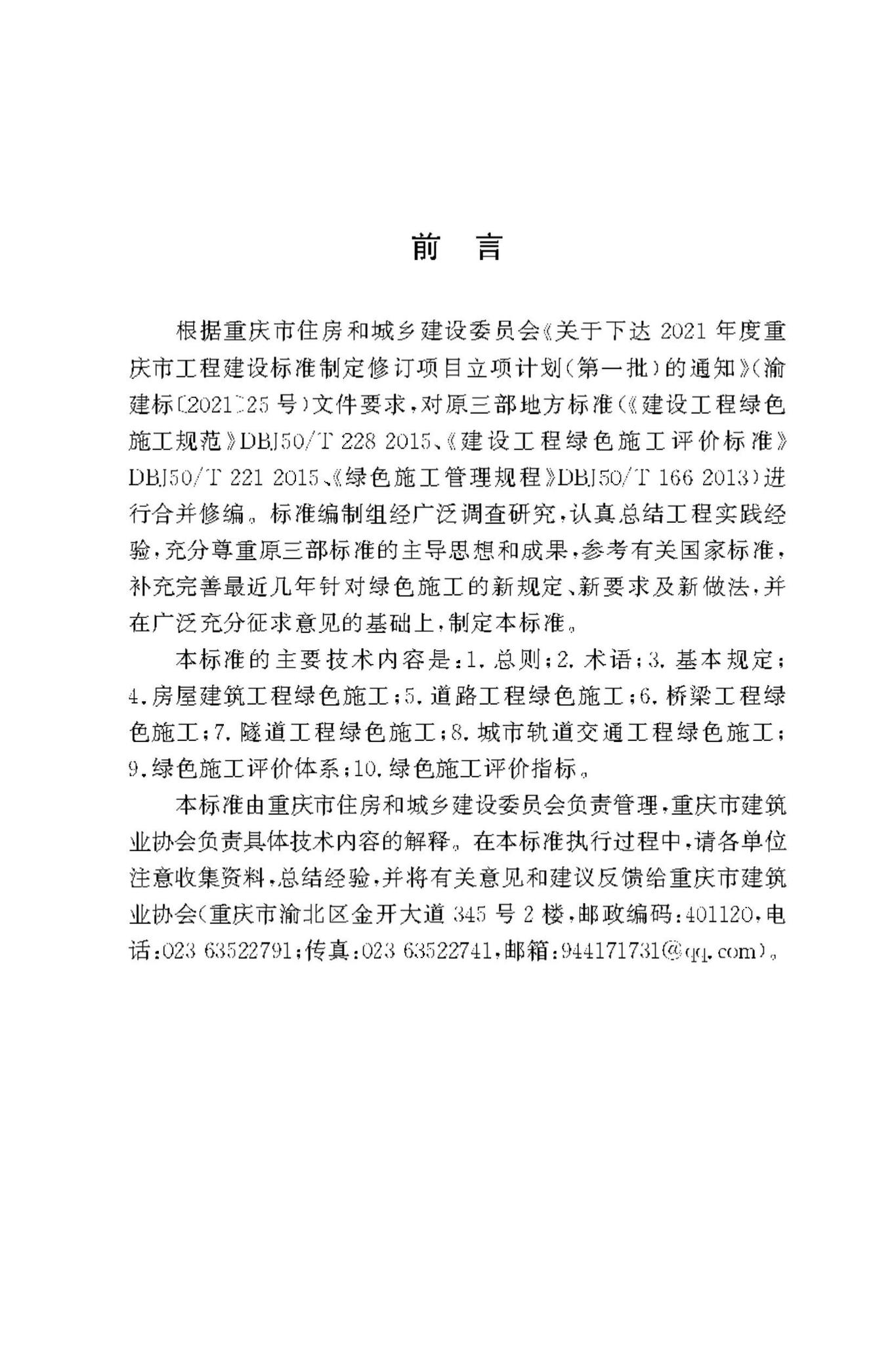 DBJ50/T-221-2023--建设工程绿色施工与评价标准
