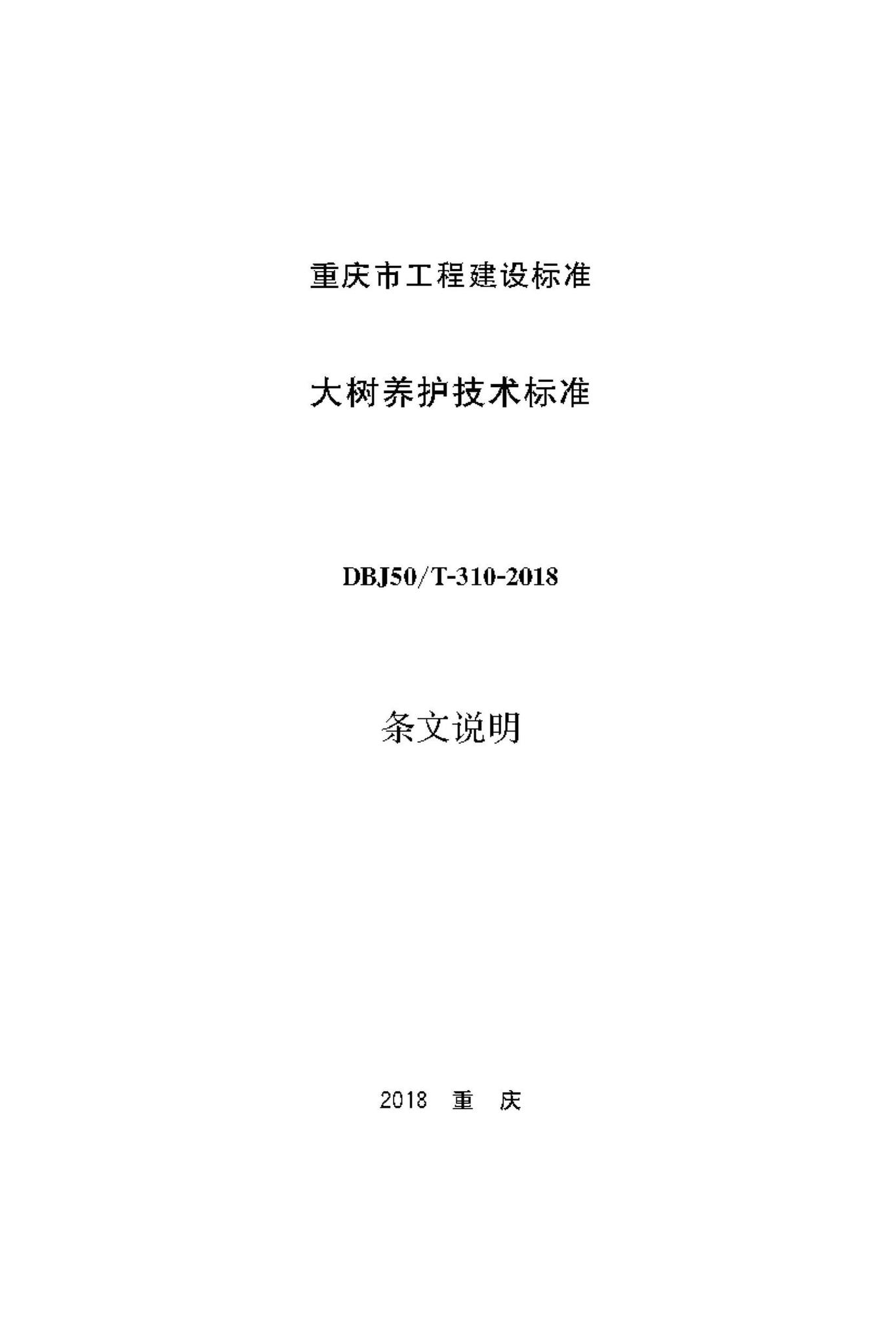 DBJ50/T-310-2018--大树养护技术标准