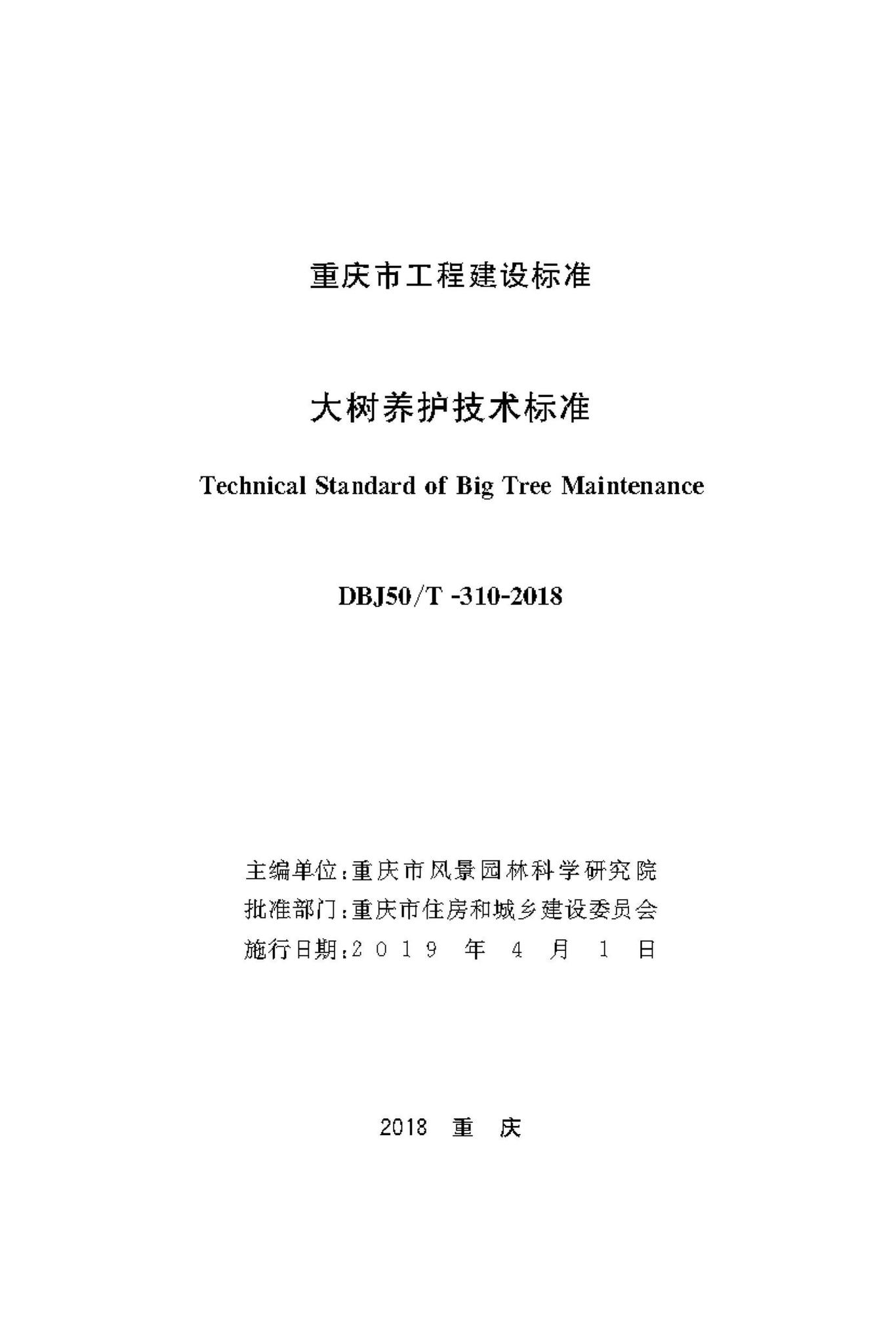 DBJ50/T-310-2018--大树养护技术标准