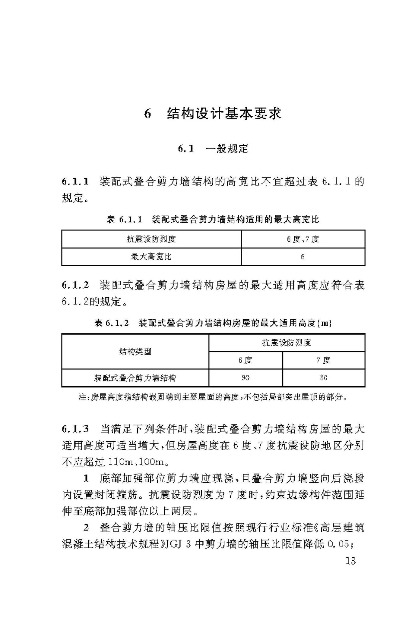 DBJ50/T-339-2019--装配式叠合剪力墙结构技术标准