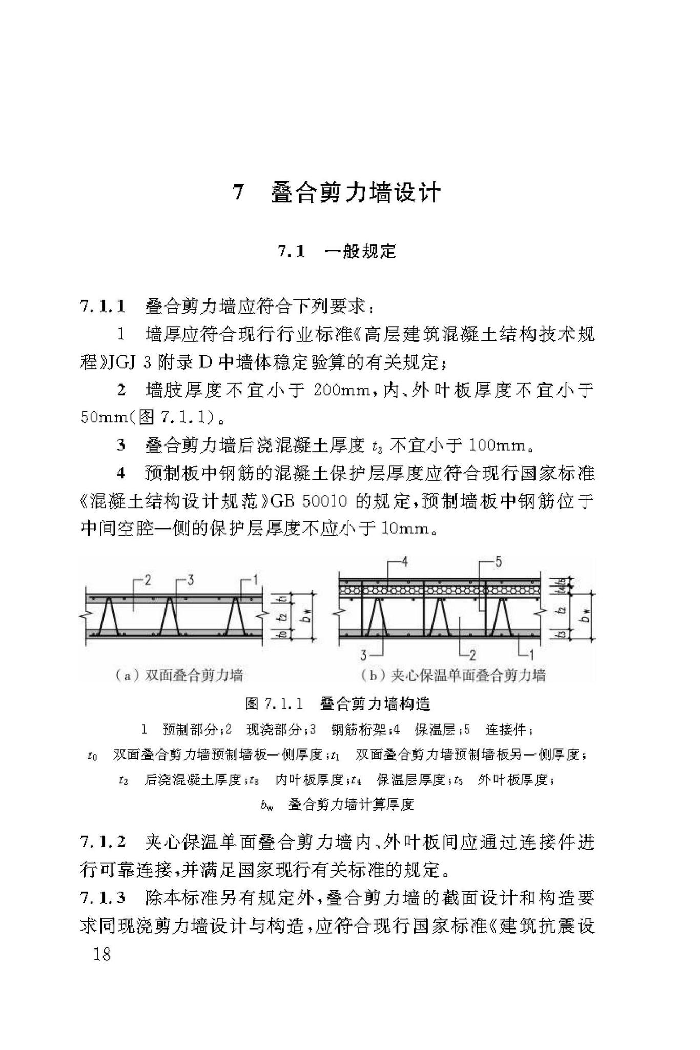 DBJ50/T-339-2019--装配式叠合剪力墙结构技术标准