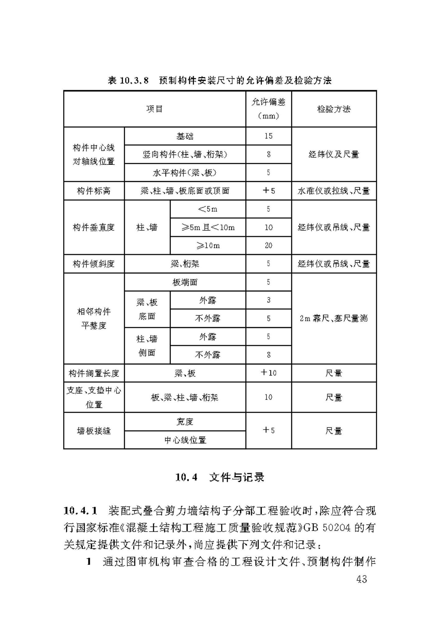 DBJ50/T-339-2019--装配式叠合剪力墙结构技术标准