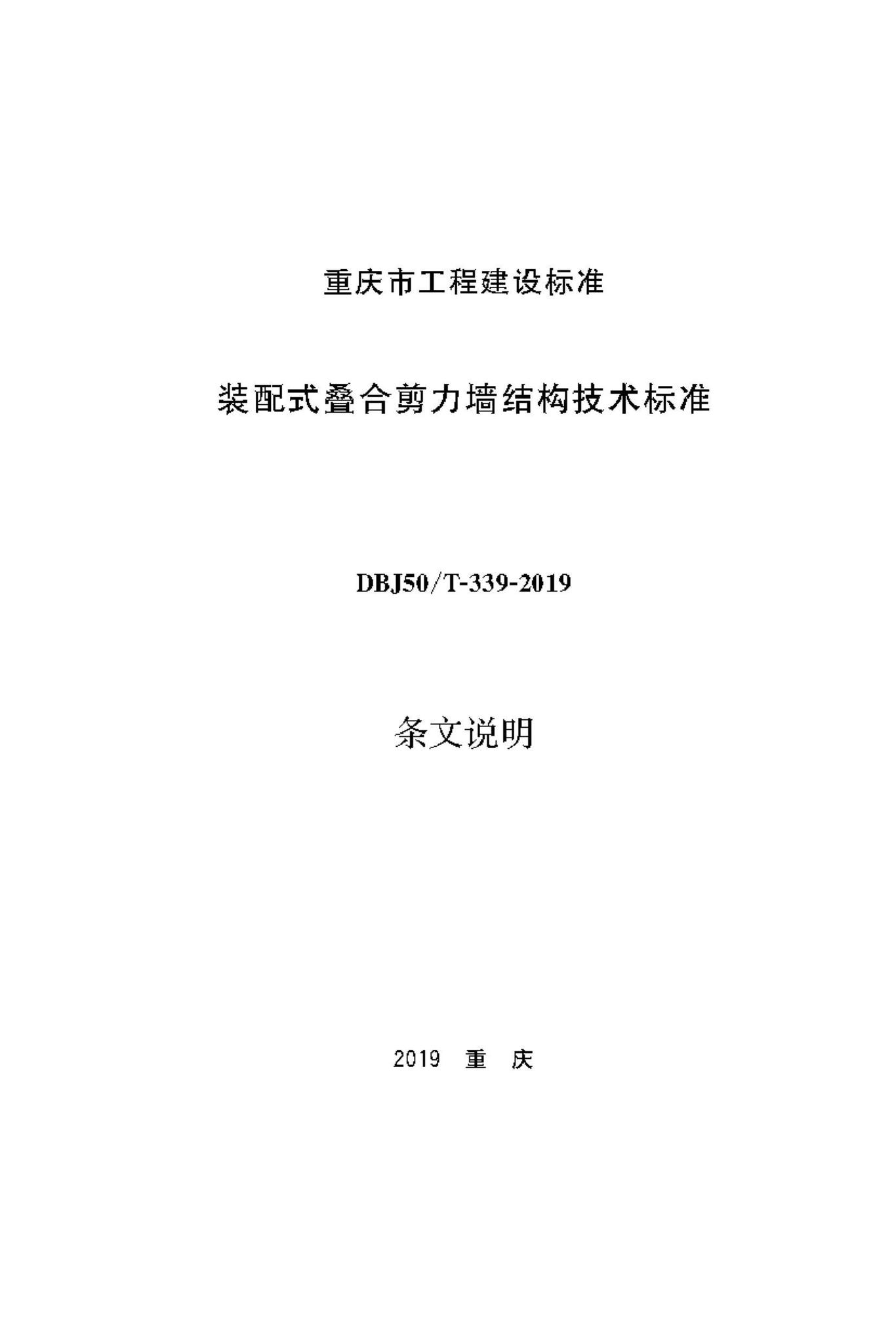 DBJ50/T-339-2019--装配式叠合剪力墙结构技术标准