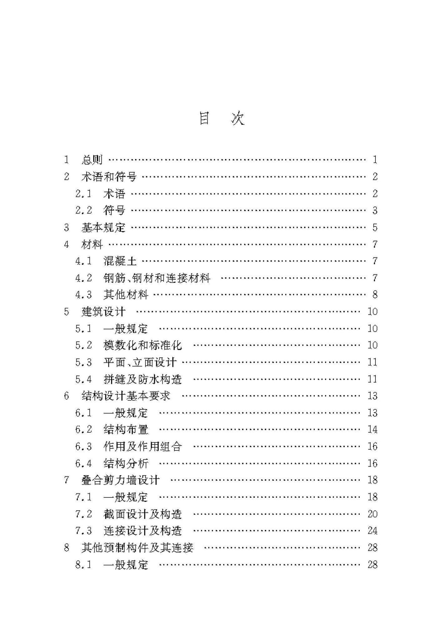 DBJ50/T-339-2019--装配式叠合剪力墙结构技术标准