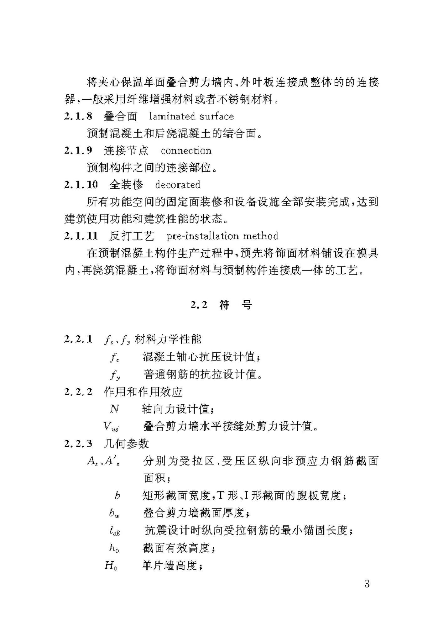 DBJ50/T-339-2019--装配式叠合剪力墙结构技术标准