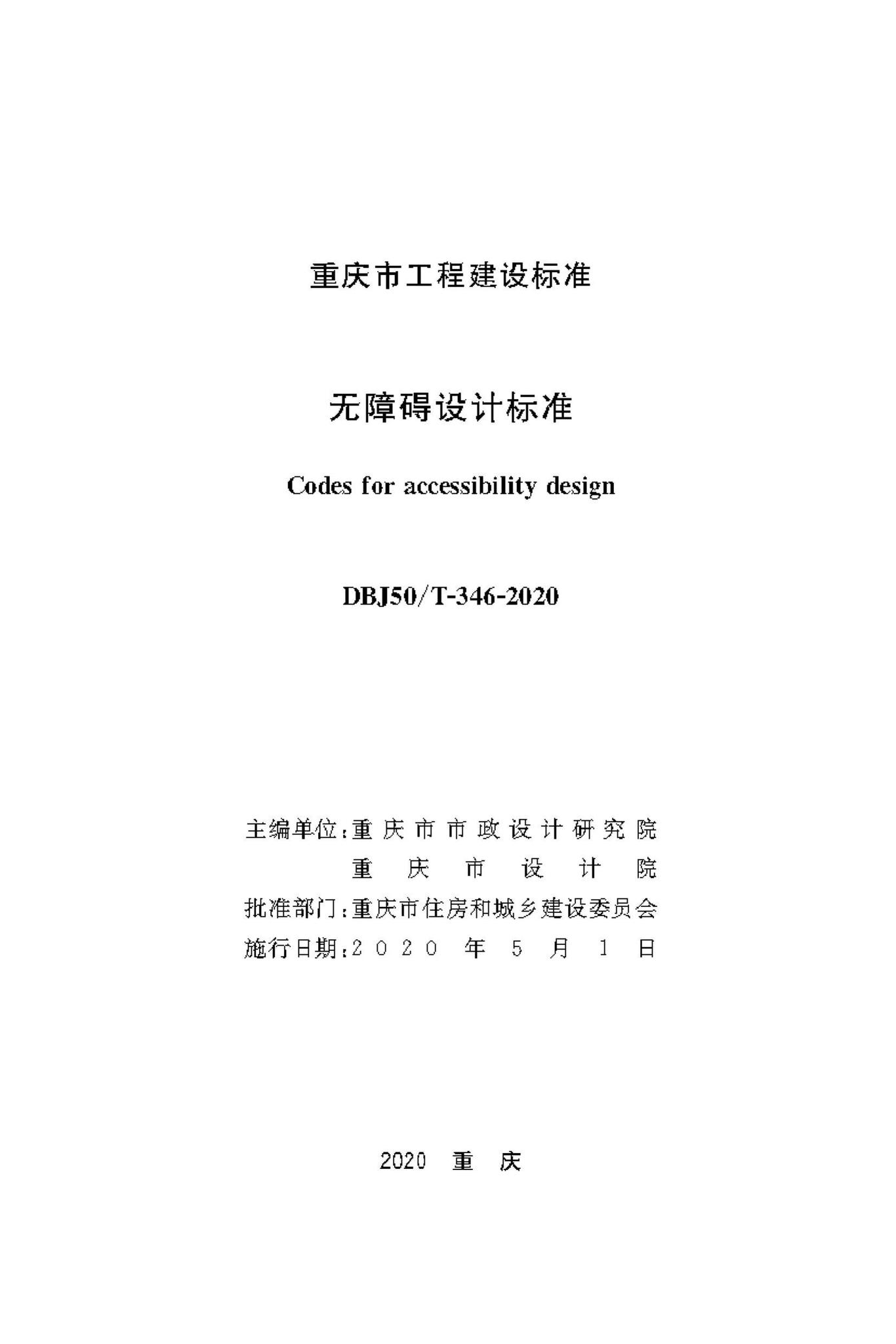 DBJ50/T-346-2020--无障碍设计标准
