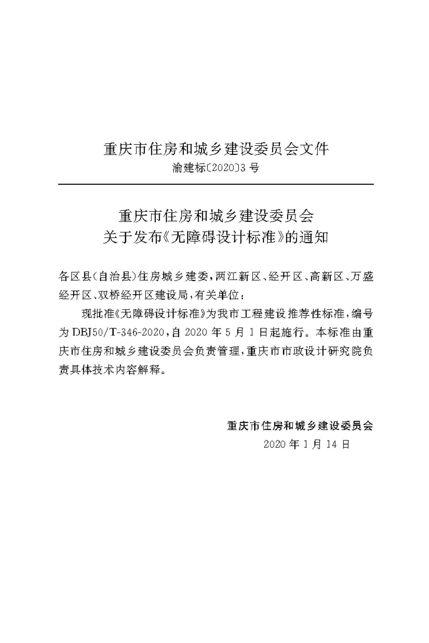 DBJ50/T-346-2020--无障碍设计标准