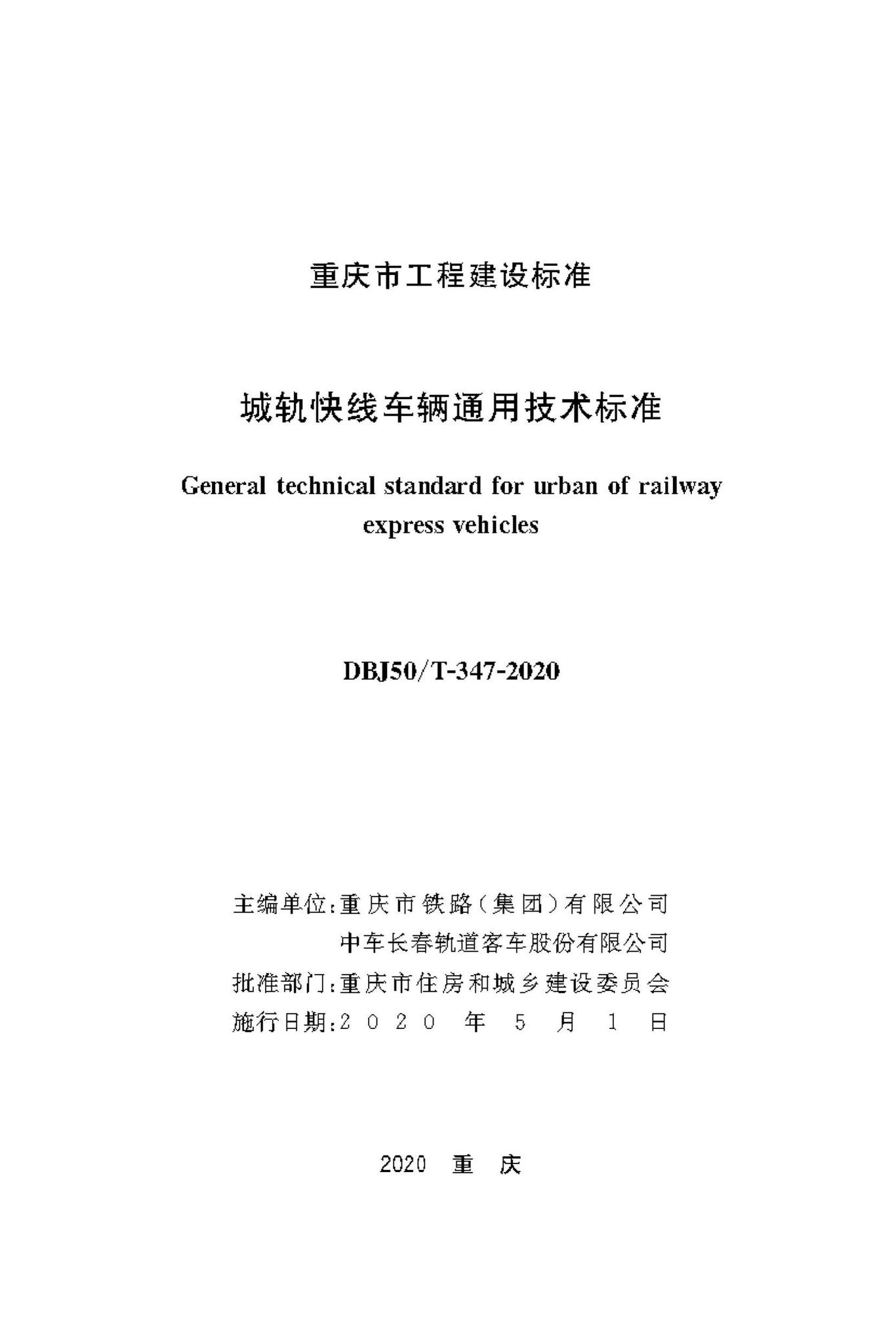 DBJ50/T-347-2020--城轨快线车辆通用技术标准